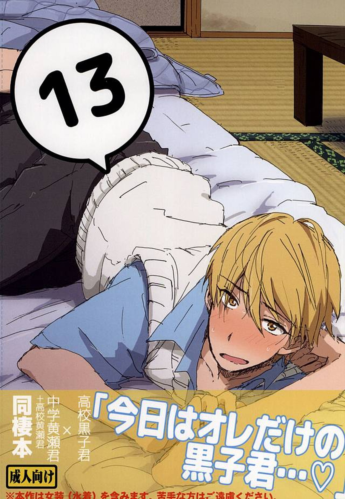 黒黄本13【黒子のバスケ/黒黄】