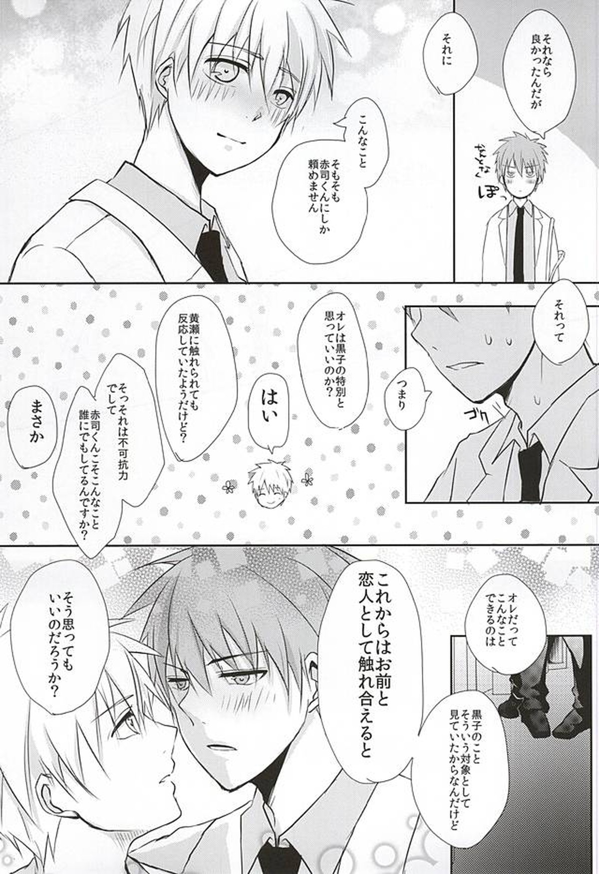 黒子の秘密の相談【黒子のバスケ/赤黒】 page 24