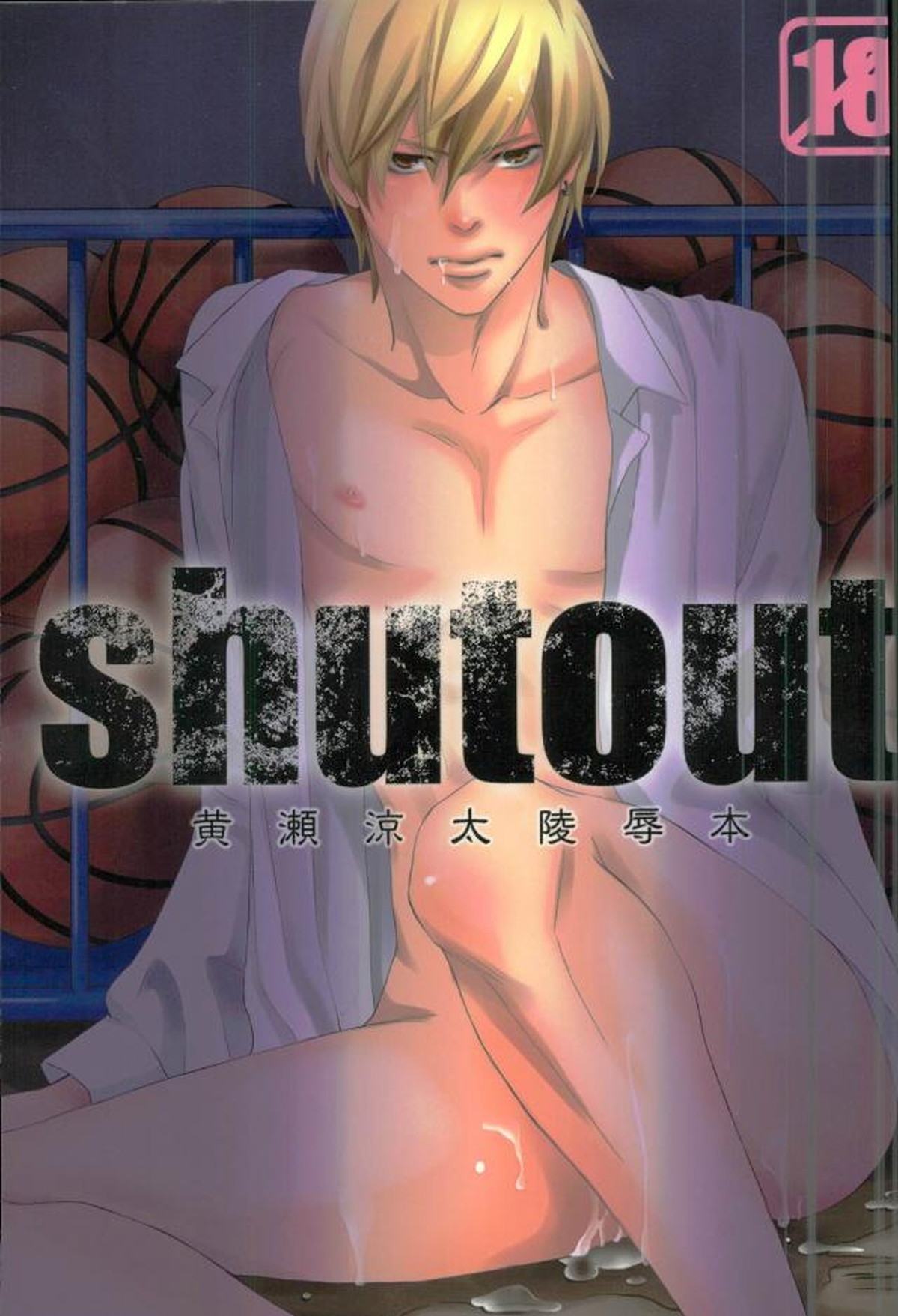 shutout【黒子のバスケ/モブ黄】
