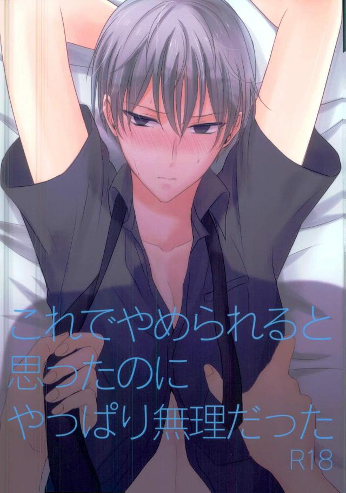 これでやめられると思ったのにやっぱり無理だった【黒子のバスケ/モブ×黛千尋】