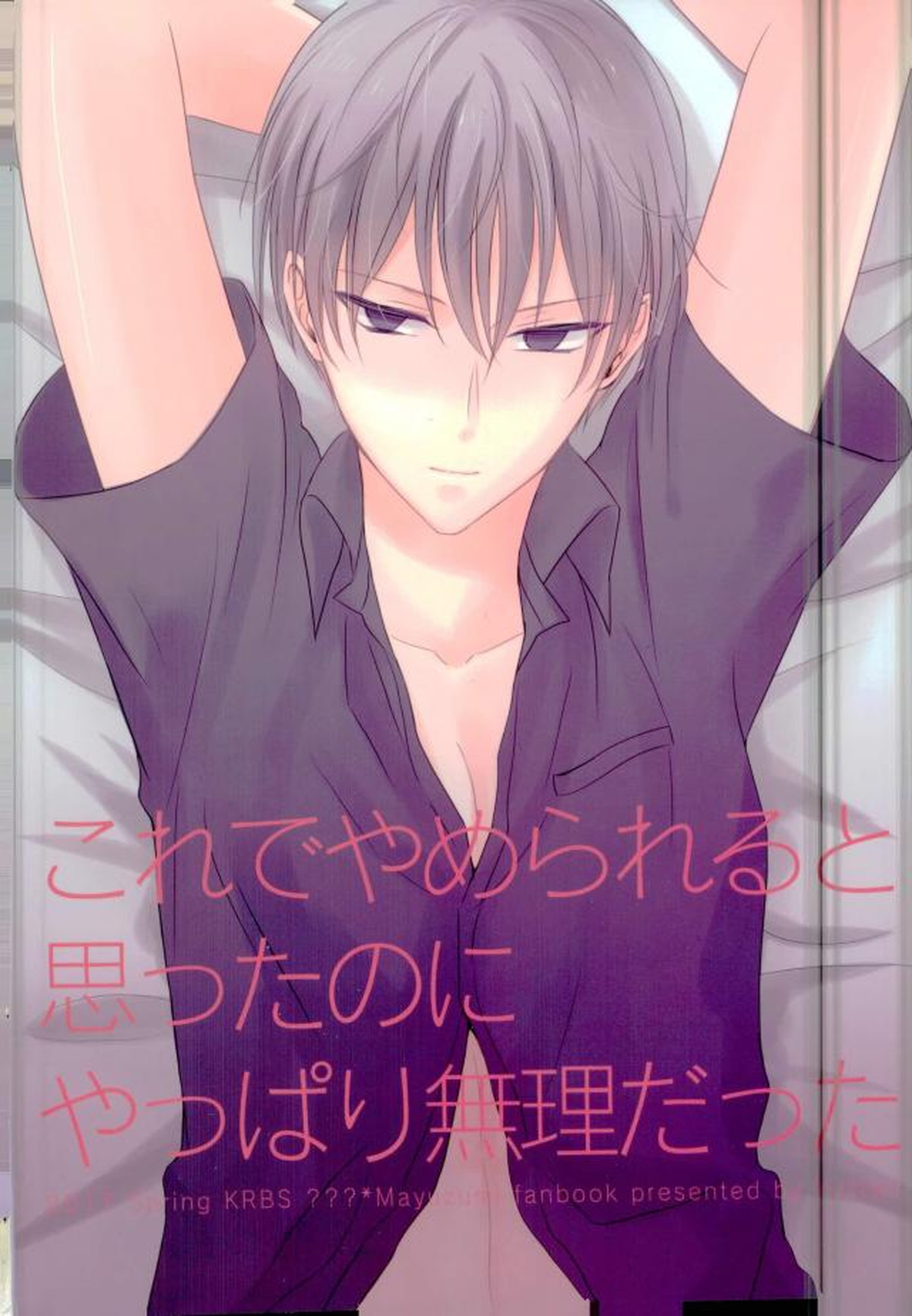 これでやめられると思ったのにやっぱり無理だった【黒子のバスケ/モブ×黛千尋】 page 44