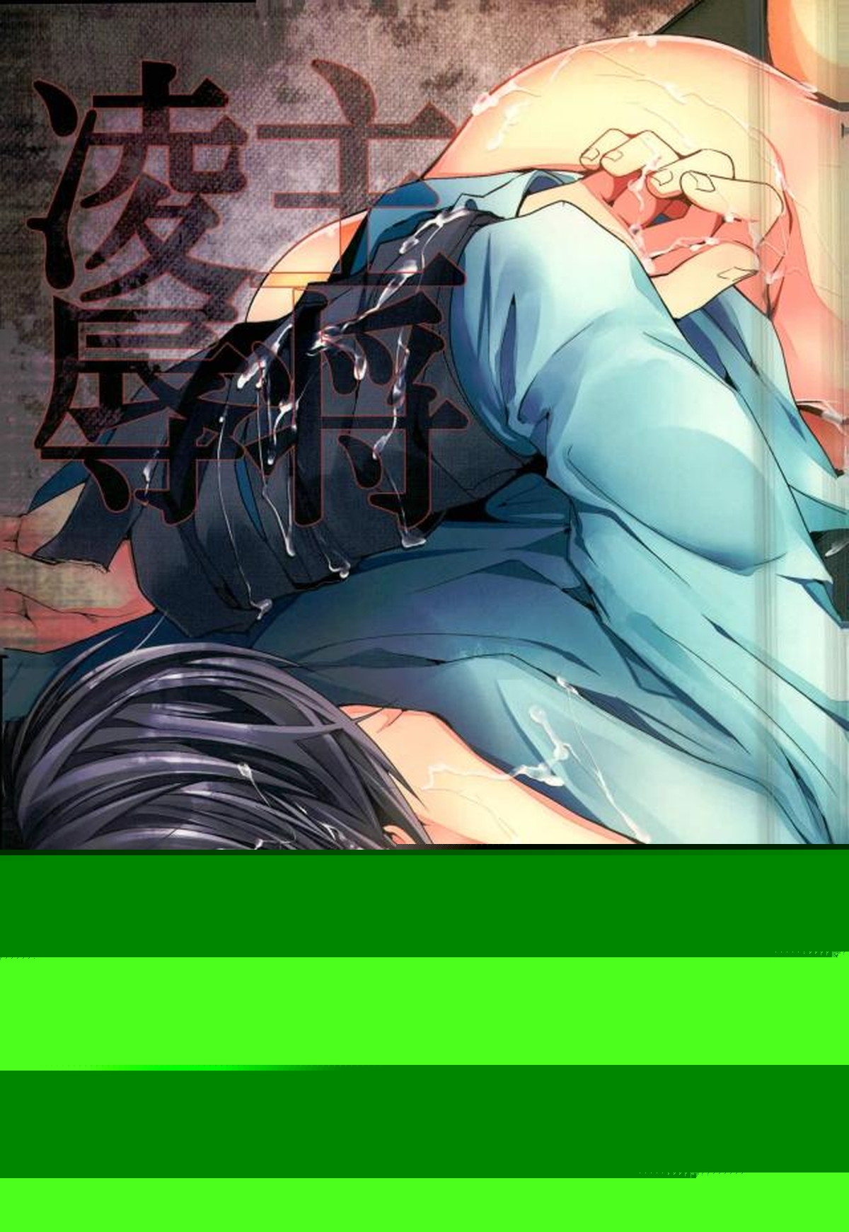 BL manga "主将凌辱【黒子のバスケ/モブ虹】" cover image