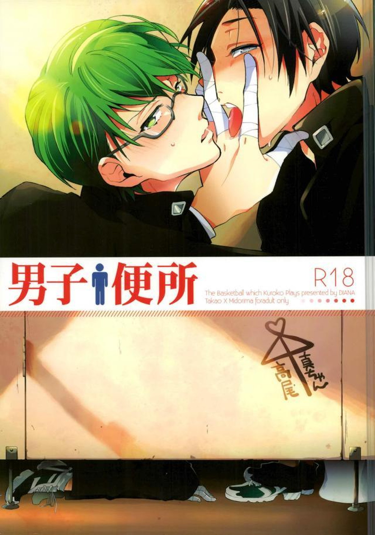 Recommended BL manga "男子便所【黒子のバスケ/高緑】" cover image