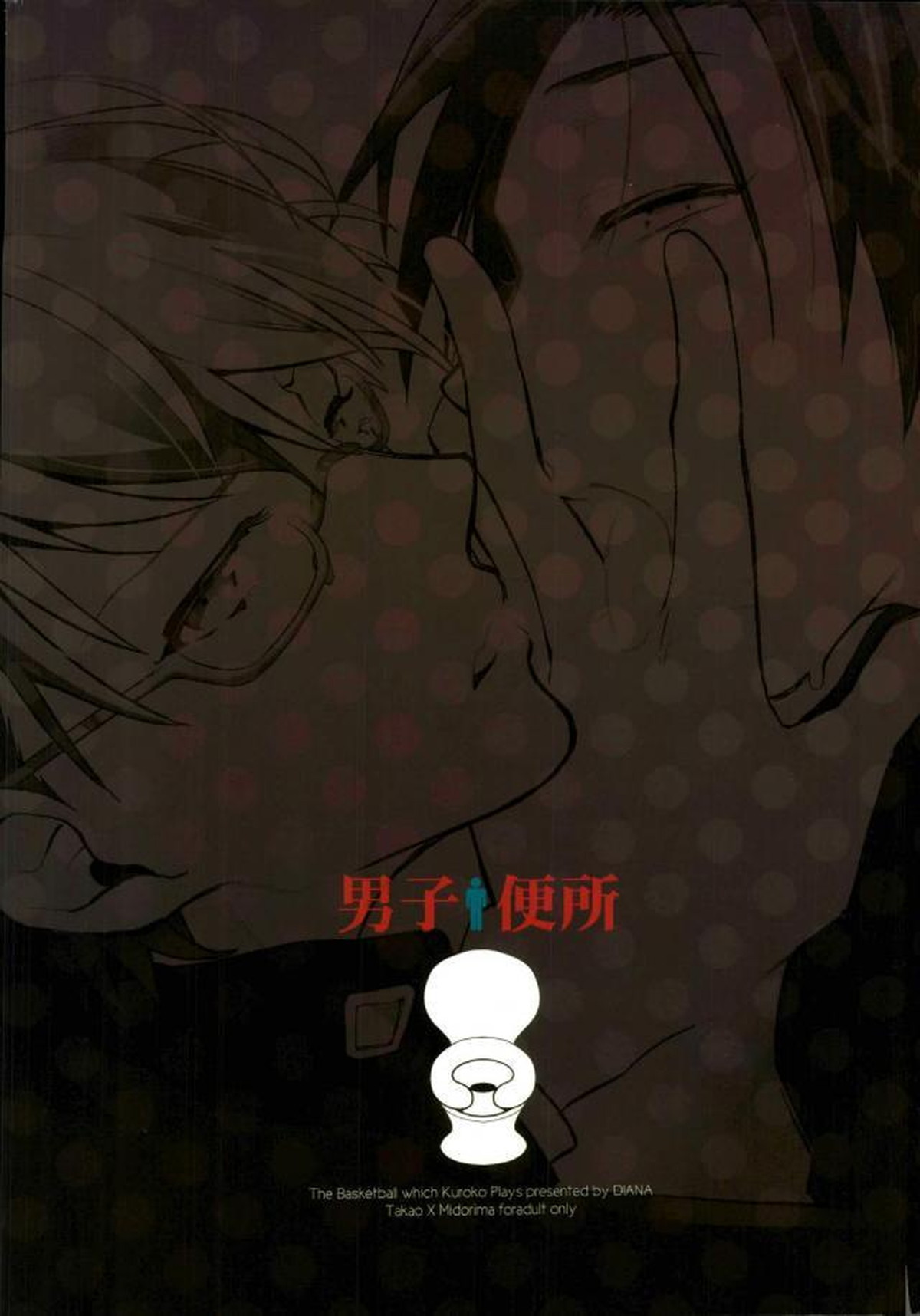 男子便所【黒子のバスケ/高緑】 page 16