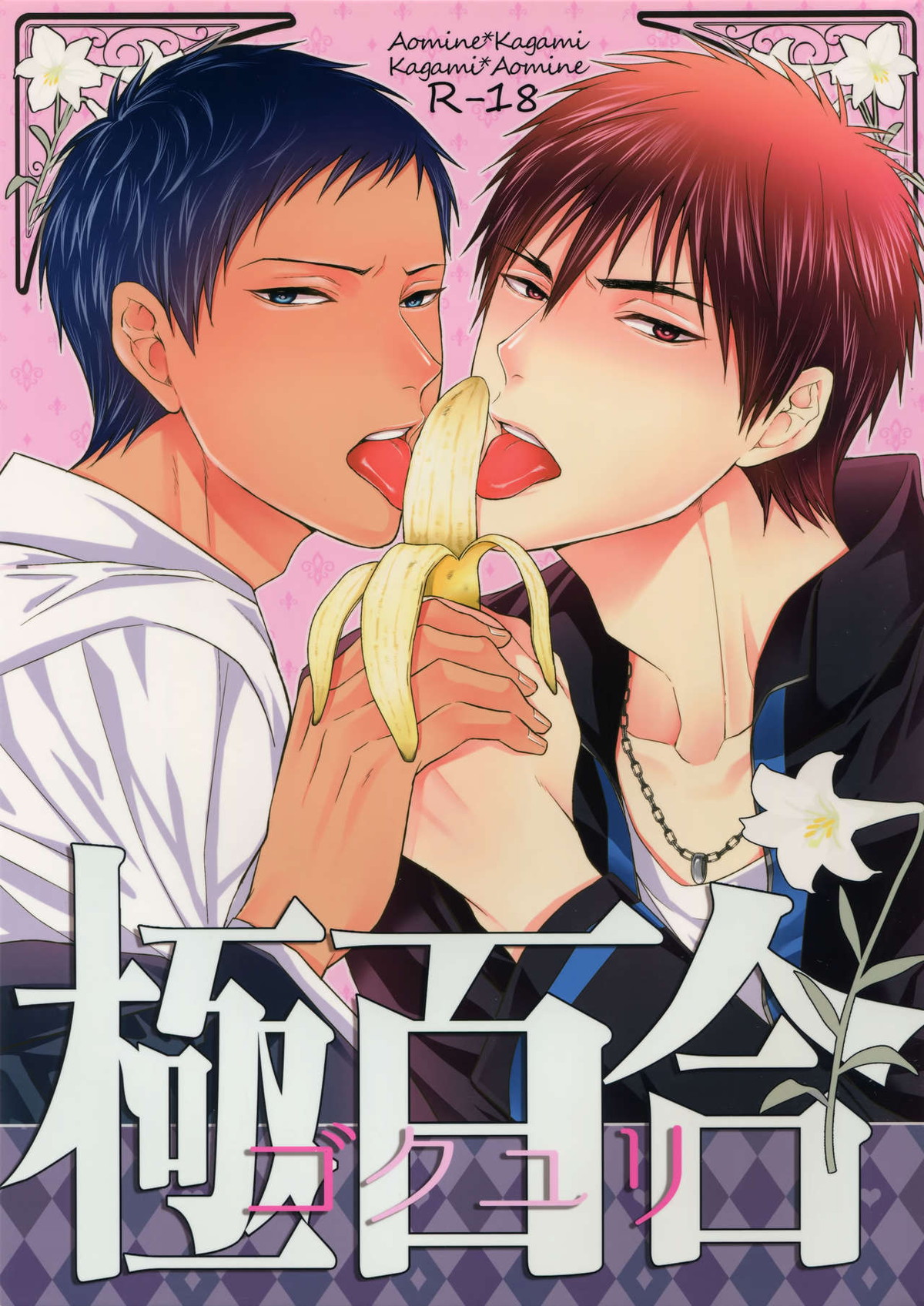 Recommended BL manga "極百合【黒子のバスケ/火青】" cover image