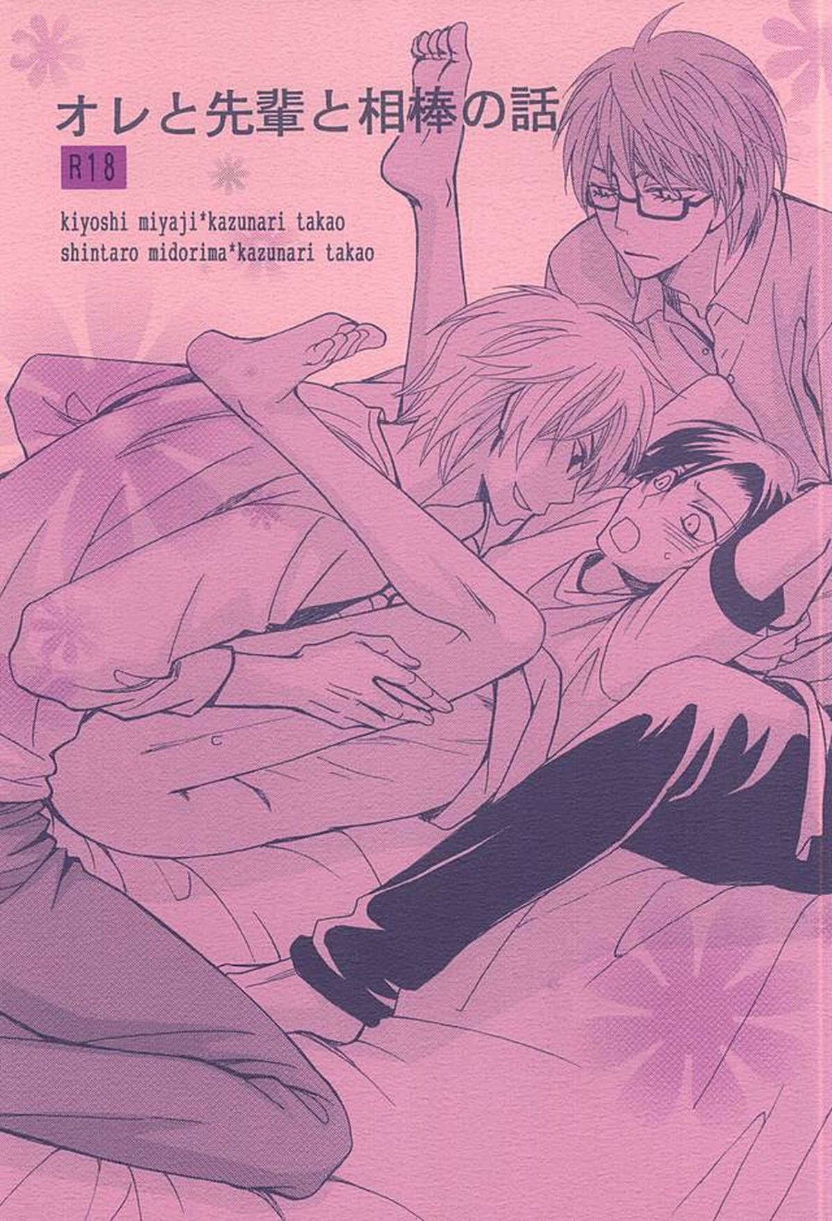 オレと先輩と相棒の話【黒子のバスケ/緑高(緑間×高尾)】