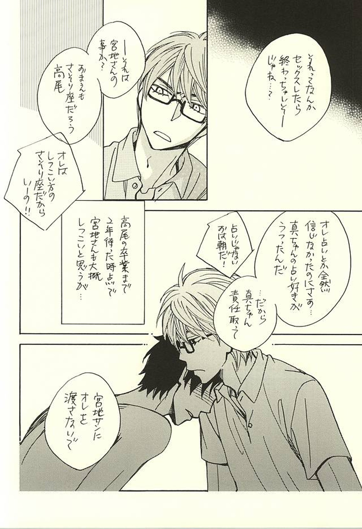 オレと先輩と相棒の話【黒子のバスケ/緑高(緑間×高尾)】 page 21