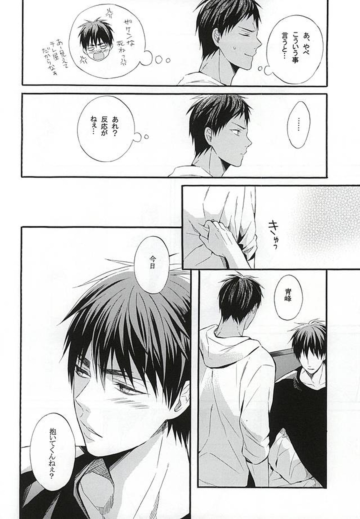 カンパニュールの憂鬱【黒子のバスケ/青火】 page 23