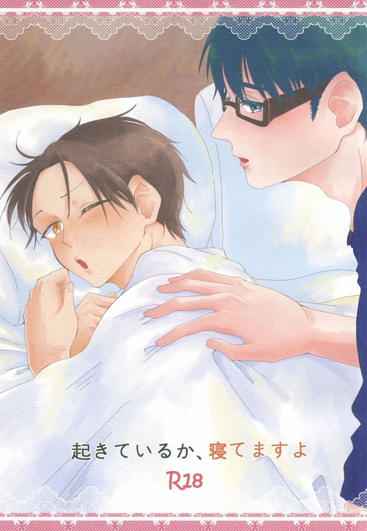 Recommended BL manga "起きているか、寝てますよ【黒子のバスケ/緑高(緑間×高尾)】" cover image