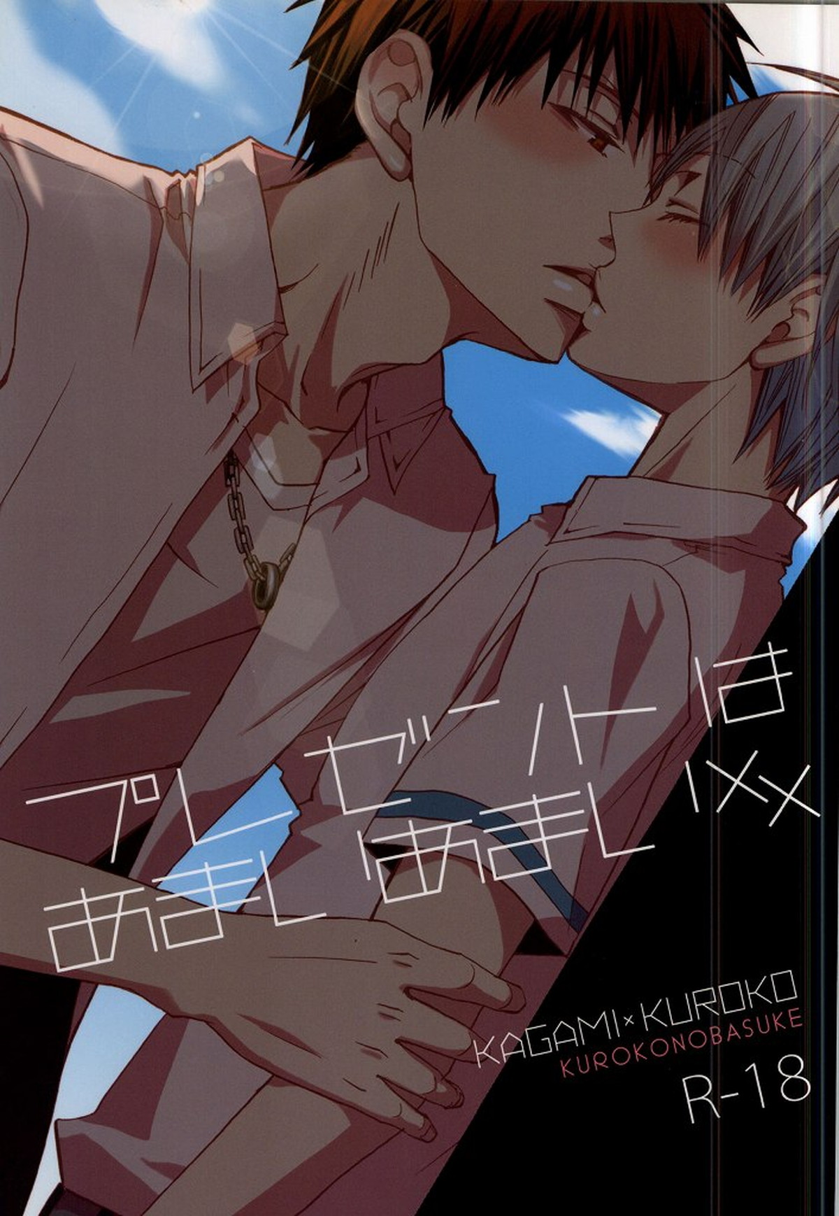 Recommended BL manga "プレゼントはあまいあまい××【黒子のバスケ/火黒】" cover image