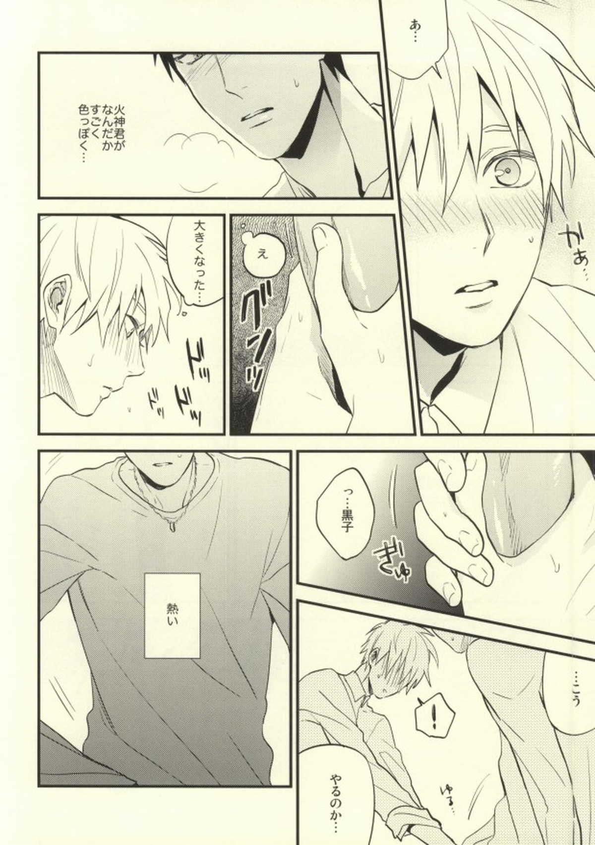誰かに聞いて知ったこと【黒子のバスケ/火黒】 page 17