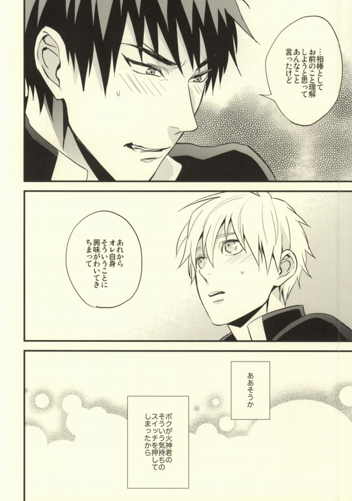 誰かに聞いて知ったこと【黒子のバスケ/火黒】 page 27