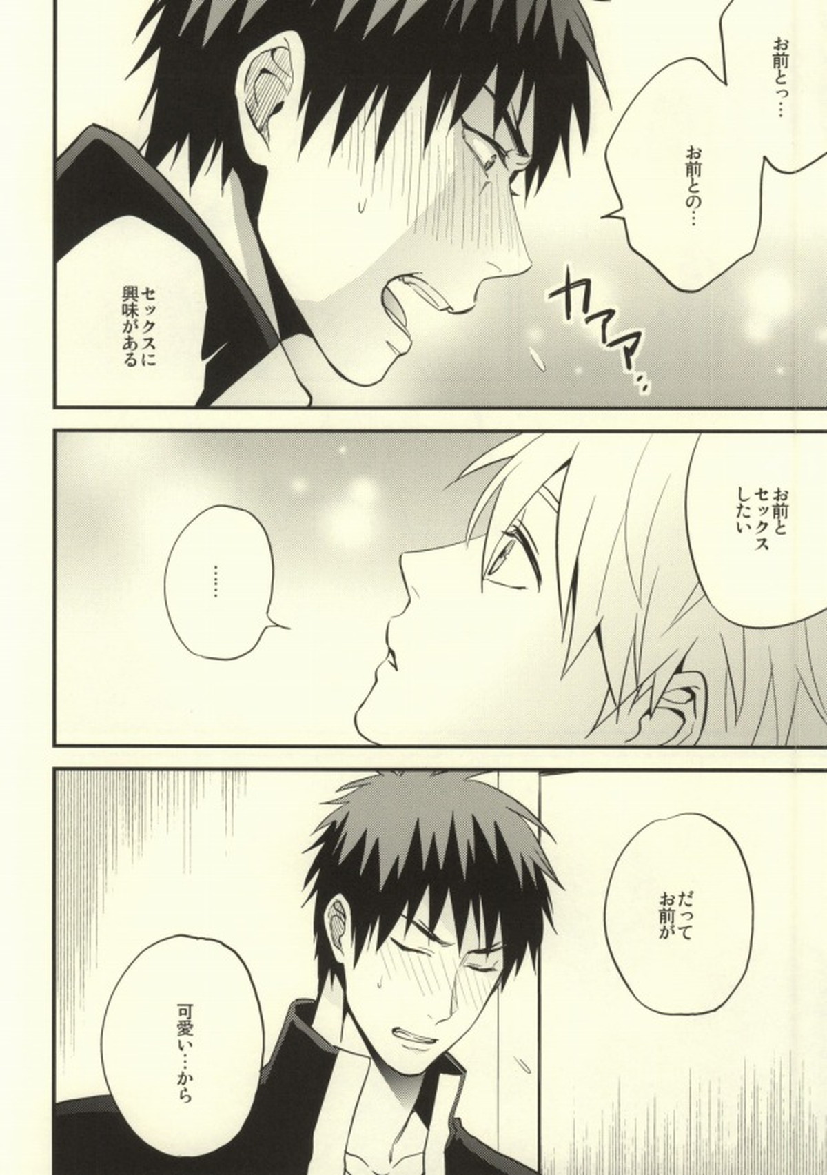 誰かに聞いて知ったこと【黒子のバスケ/火黒】 page 29