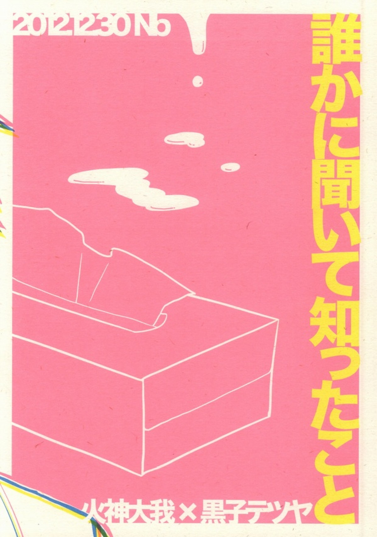 誰かに聞いて知ったこと【黒子のバスケ/火黒】 page 32