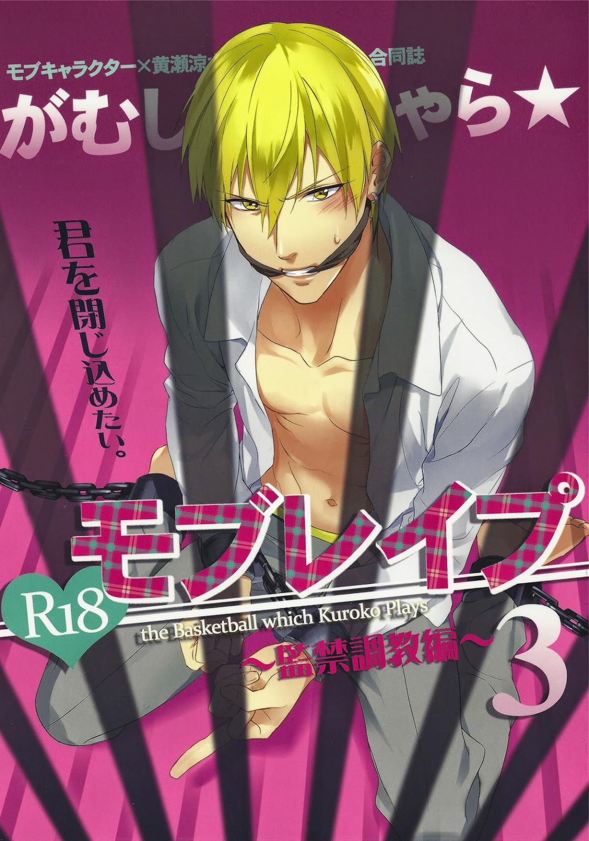 Recommended BL manga "がむしゃら★モブレイプ3【黒子のバスケ/モブ黄】" cover image