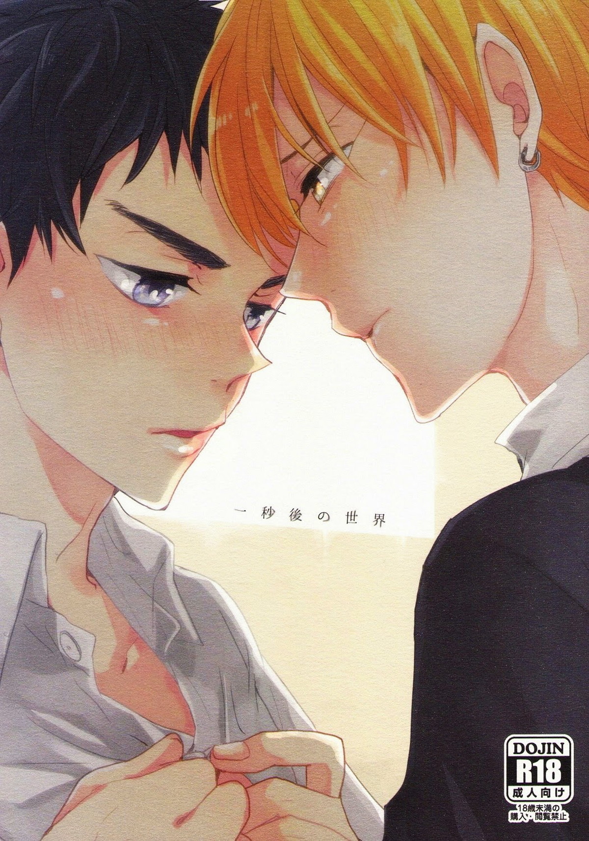 Recommended BL manga "一秒後の世界【黒子のバスケ/黄笠】" cover image