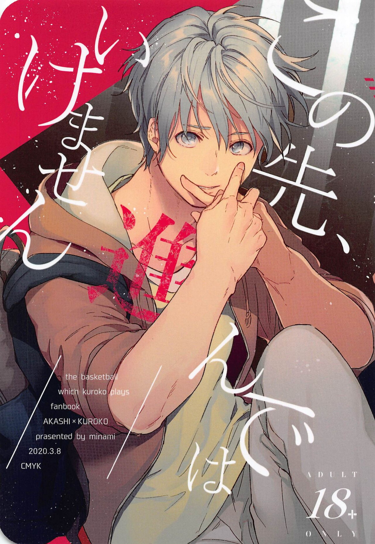 Recommended BL manga "この先、進んではいけません【黒子のバスケ/赤黒】" cover image