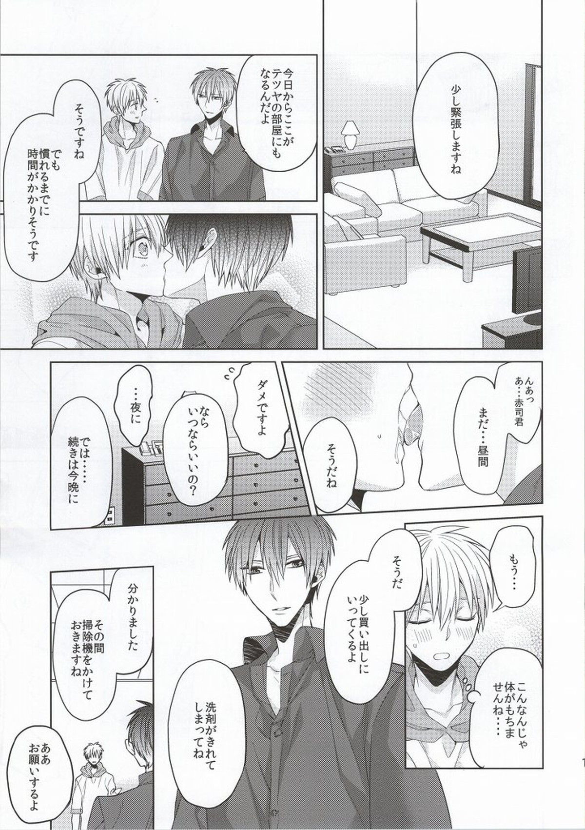 キミをみてる【黒子のバスケ/赤黒】 page 14