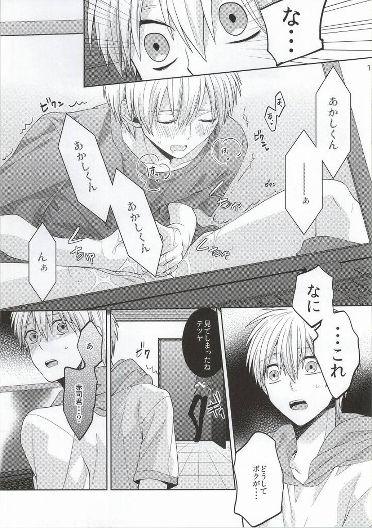 キミをみてる【黒子のバスケ/赤黒】 page 16