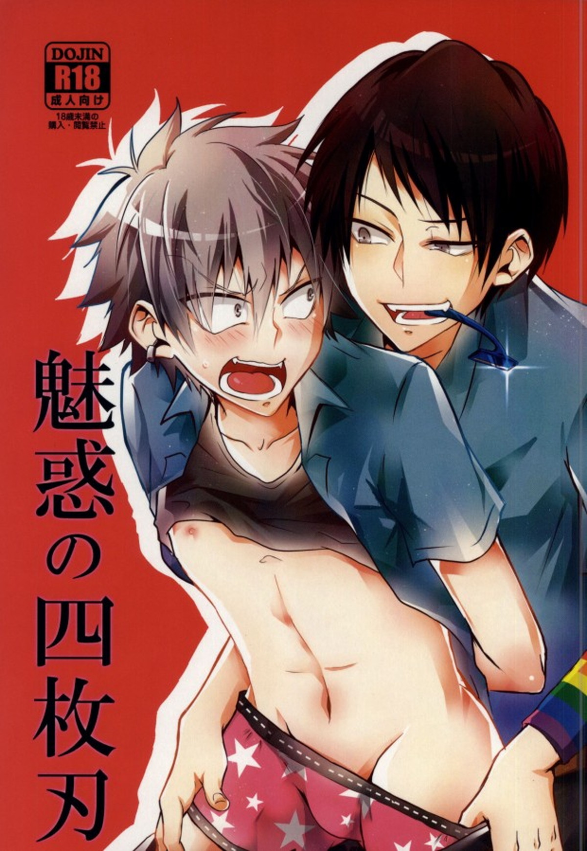 BL manga "魅惑の四枚刃【黒子のバスケ/虹灰】" cover image