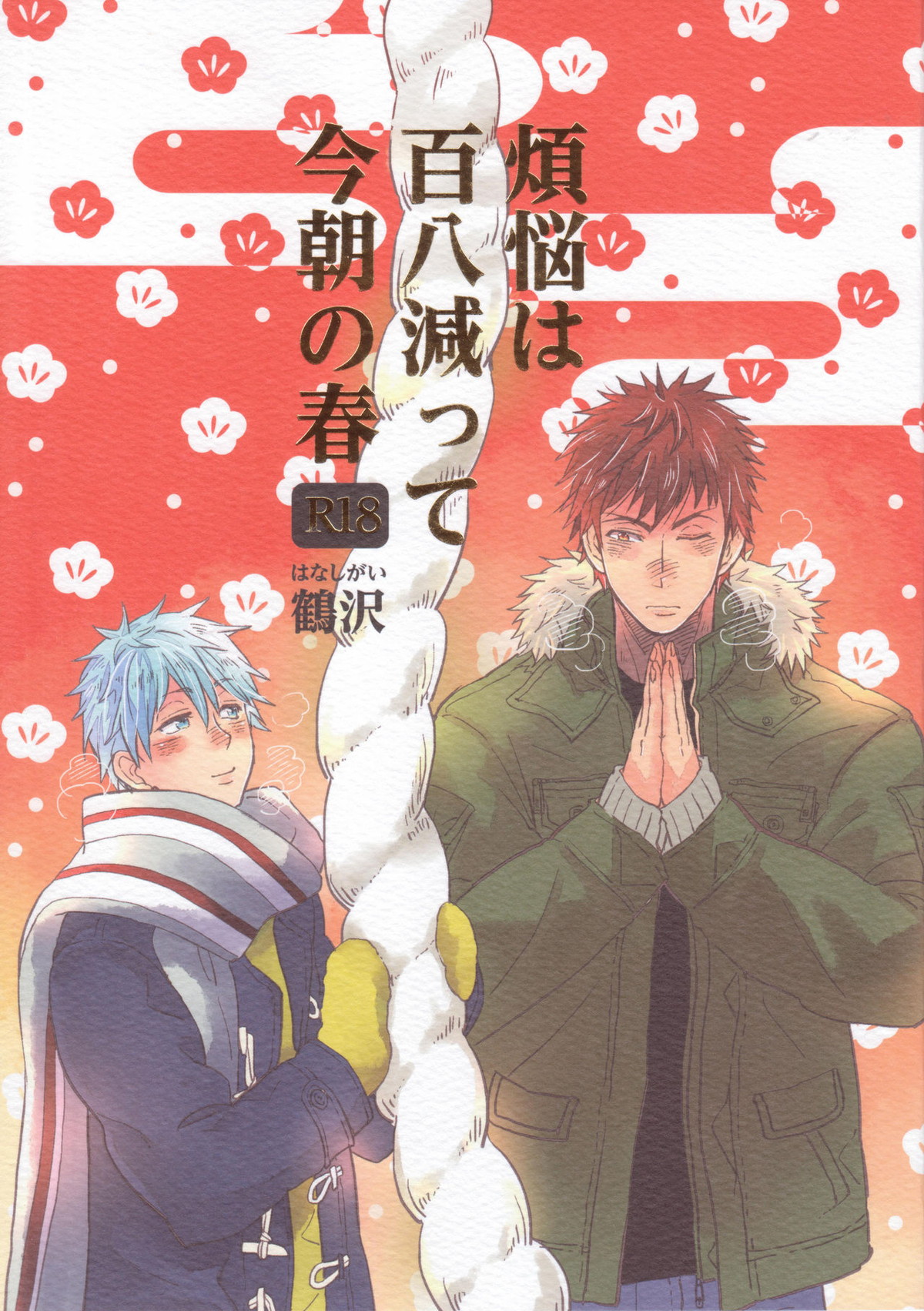 Recommended BL manga "煩悩は百八減って今朝の春【黒子のバスケ/火黒】" cover image