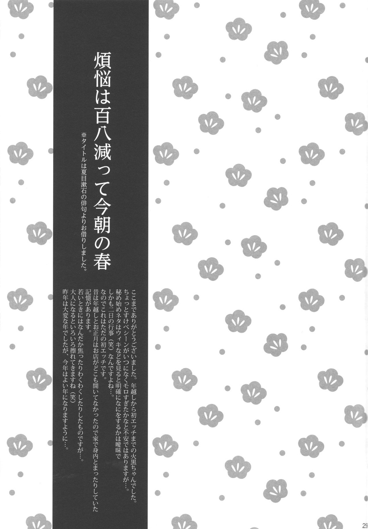 煩悩は百八減って今朝の春【黒子のバスケ/火黒】 page 28