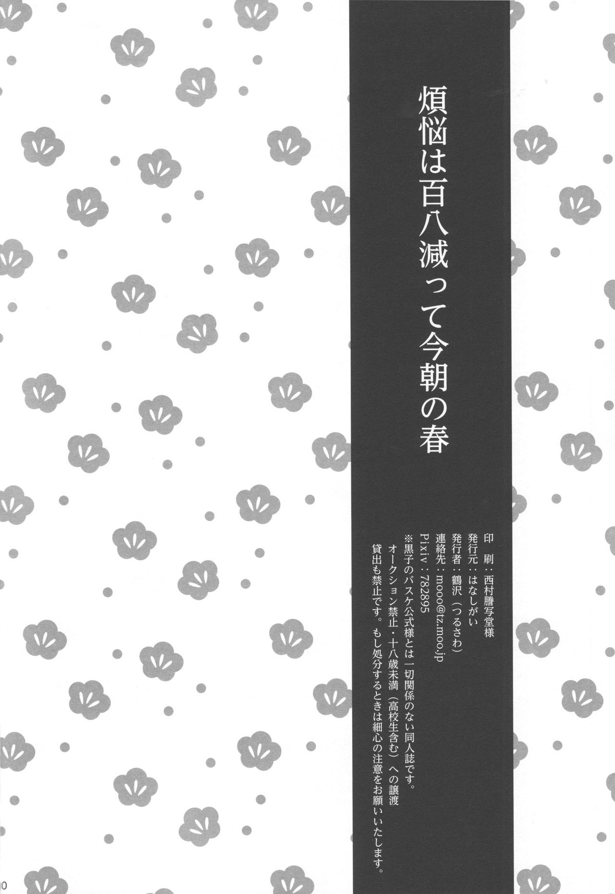 煩悩は百八減って今朝の春【黒子のバスケ/火黒】 page 29