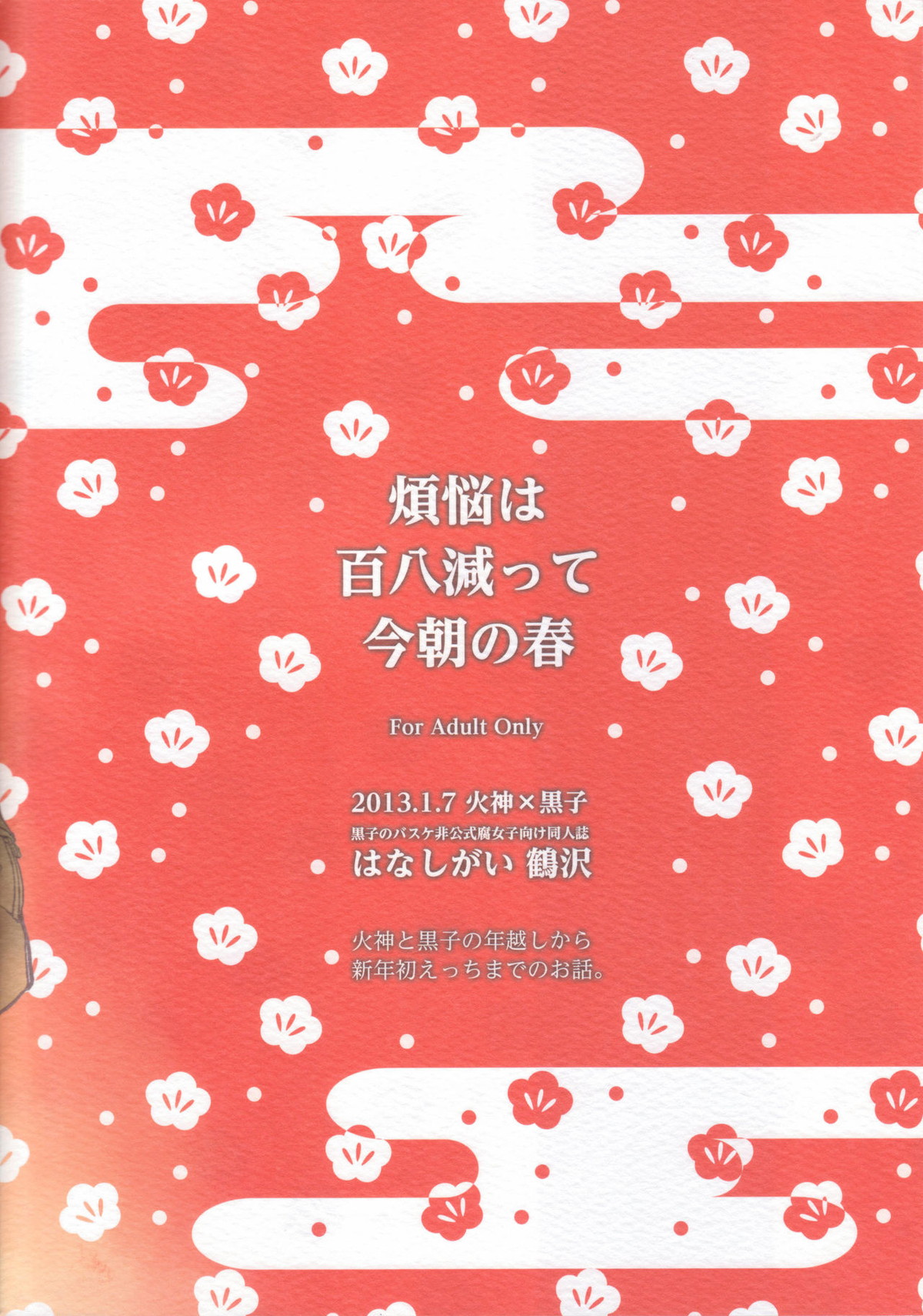 煩悩は百八減って今朝の春【黒子のバスケ/火黒】 page 30