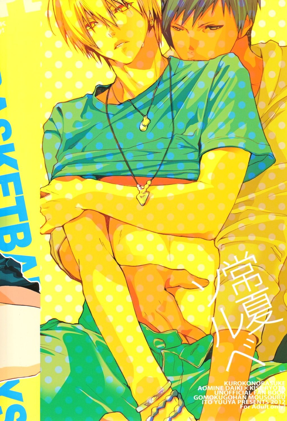 Everlasting Summer Sorbet【黒子のバスケ/青黄】