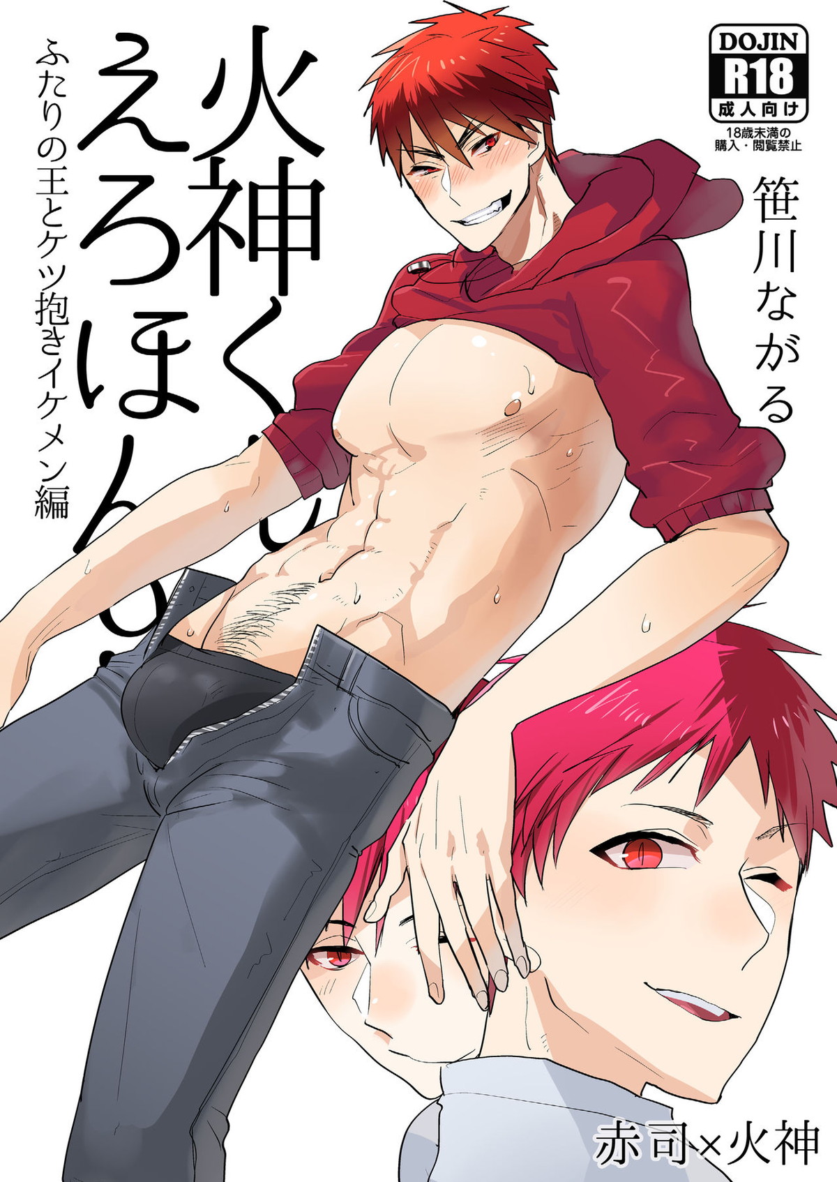 火神くんのえろほん9 ふたりの王とケツ抱きイケメン編【黒子のバスケ/赤火】