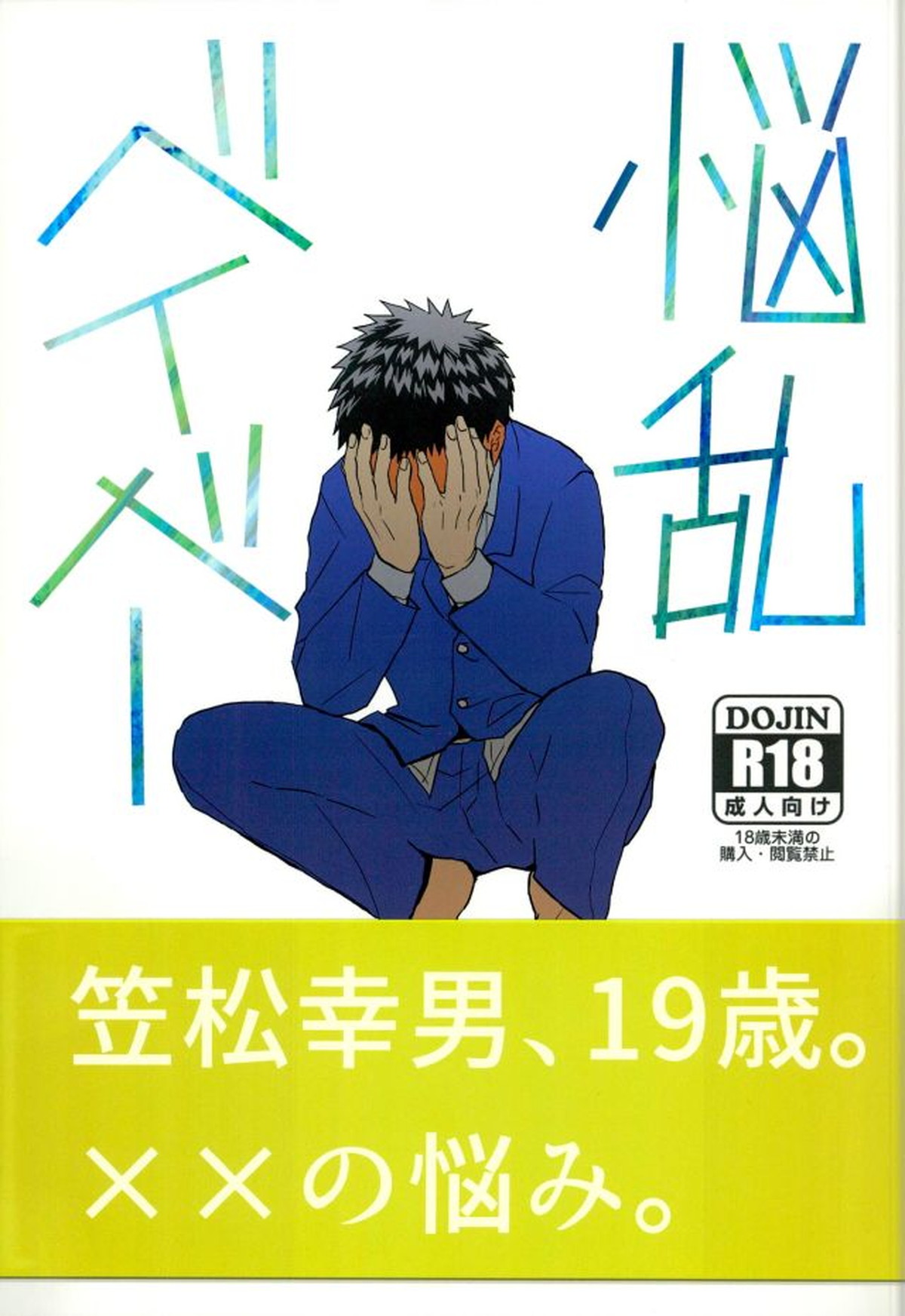 悩乱ベイベー【黒子のバスケ/黄笠】