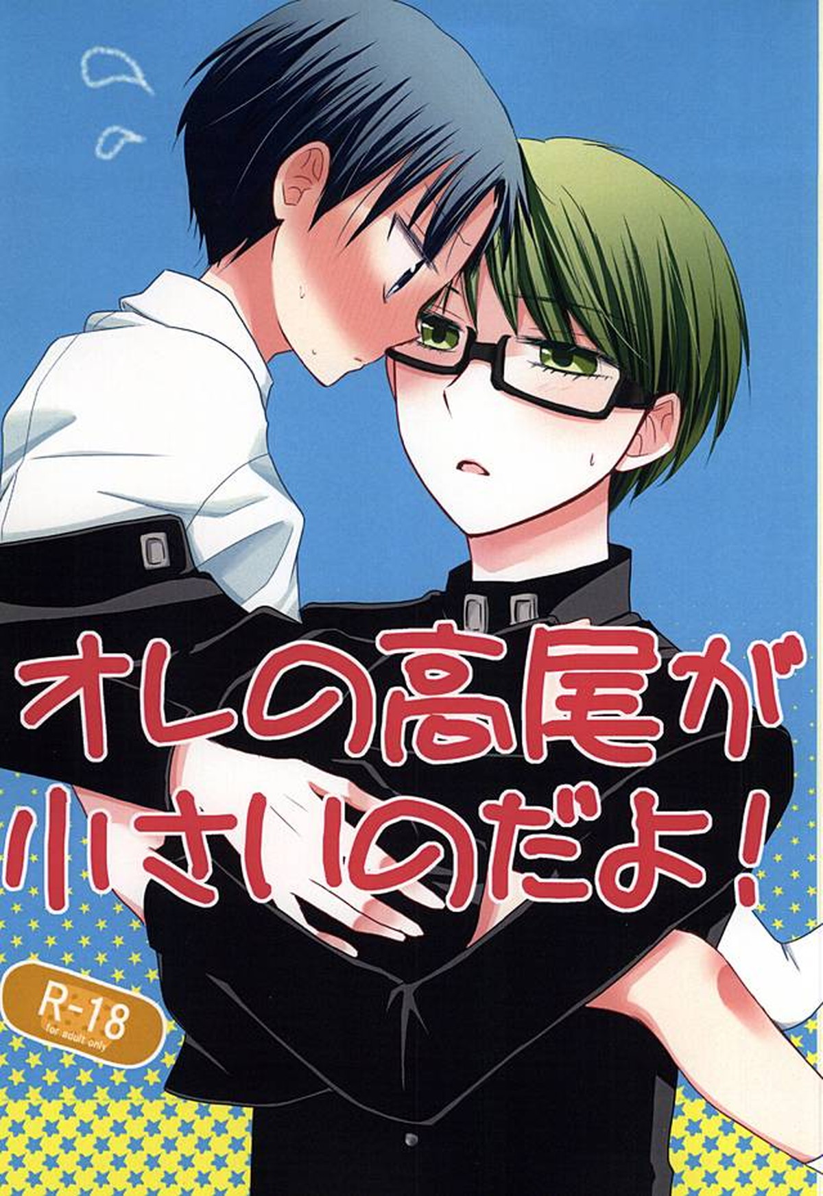 Recommended BL manga "オレの高尾が小さいのだよ!【黒子のバスケ/緑高(緑間×高尾)】" cover image
