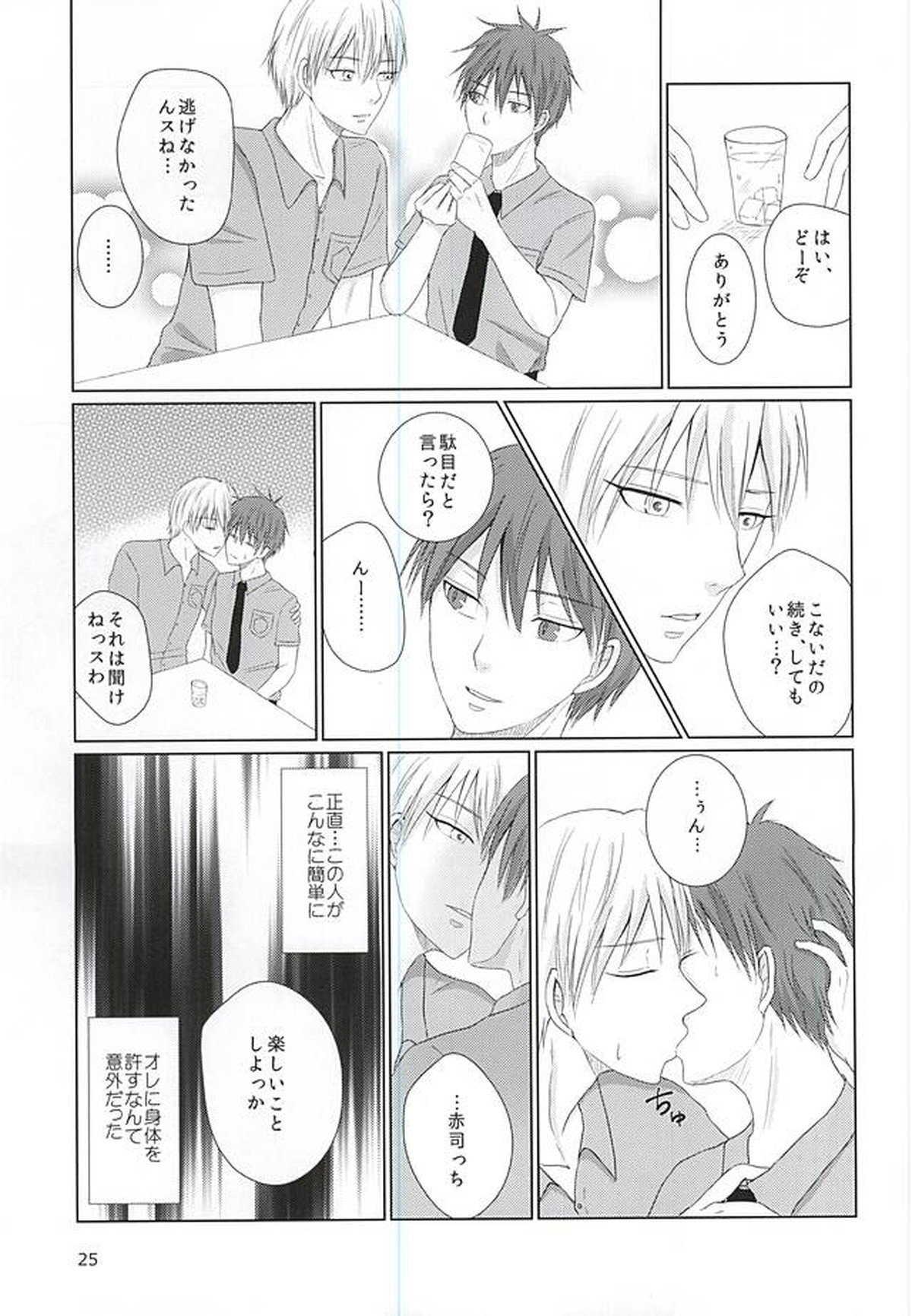 あいまいなままで【黒子のバスケ/黄赤】 page 24
