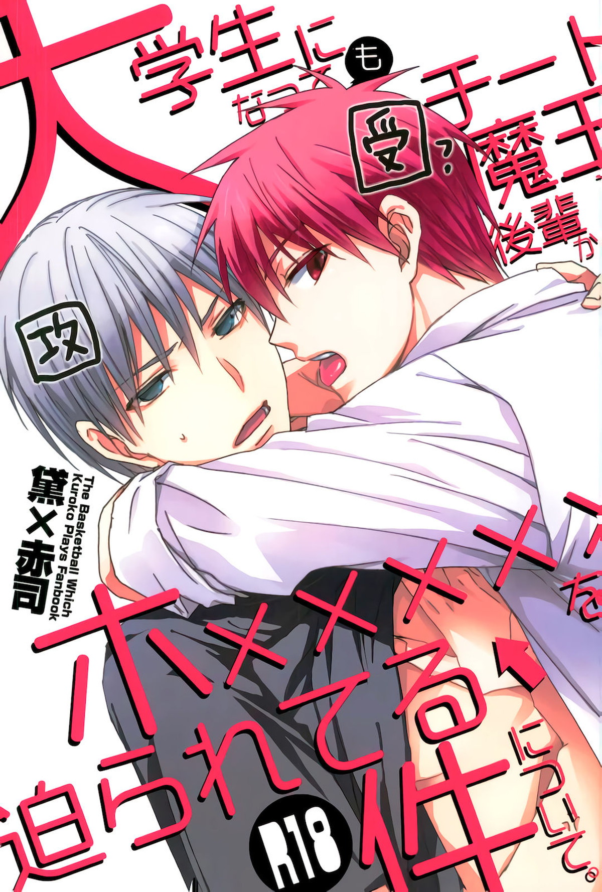 Recommended BL manga "オレを抱いてください【黒子のバスケ/黛赤】" cover image