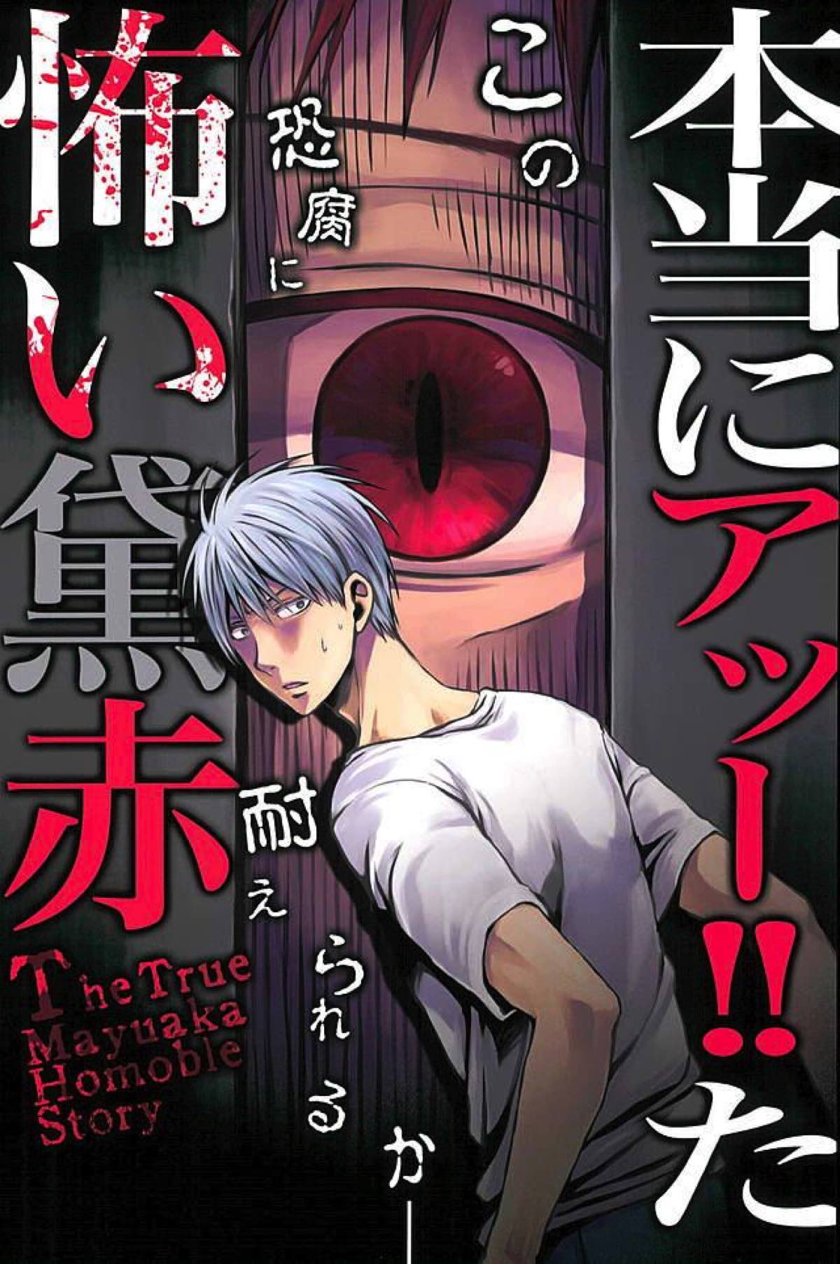 本当にアッー!!た怖い黛赤【黒子のバスケ/黛赤】