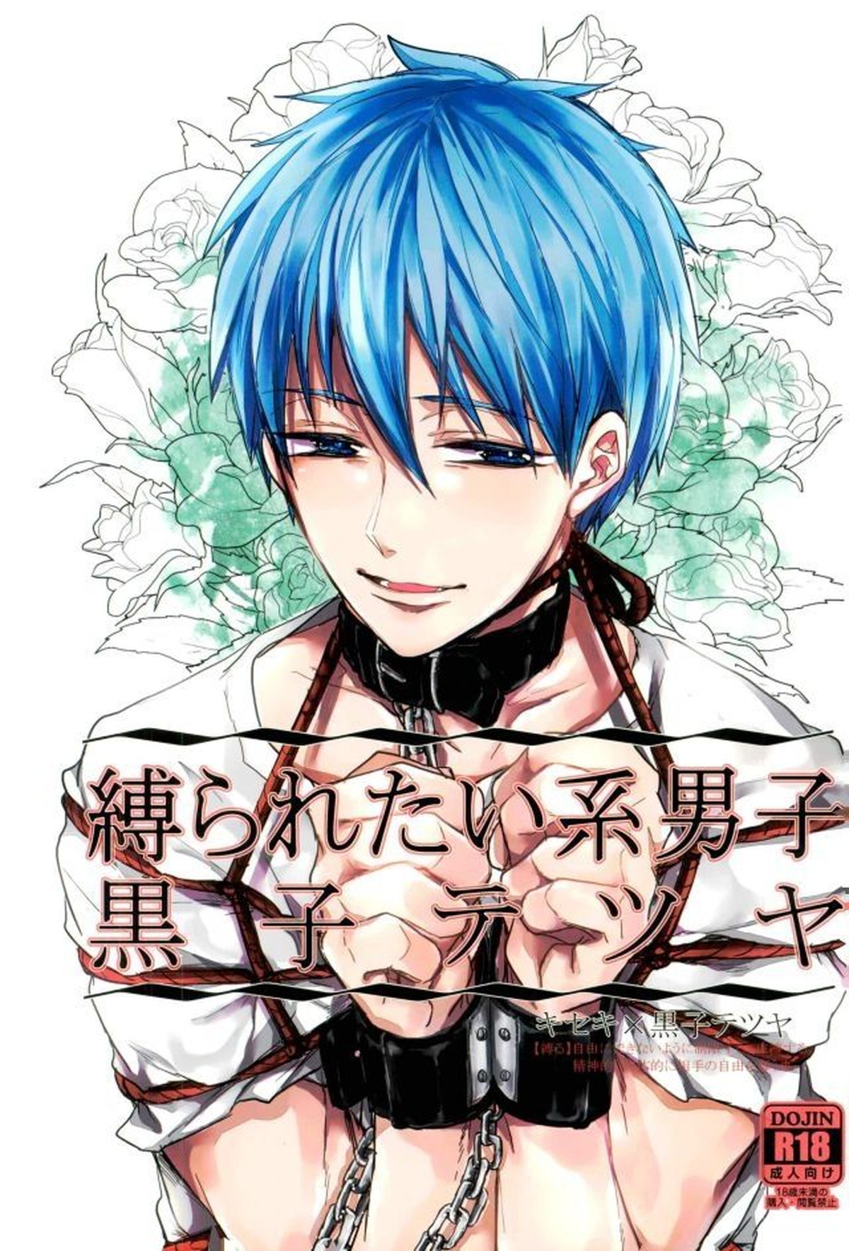BL manga "縛られたい系男子 黒子テツヤ【黒子のバスケ/青黒】" cover image