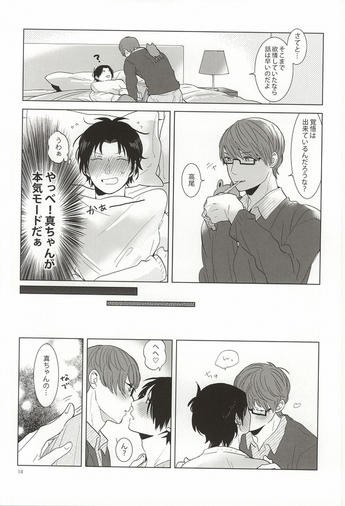 みどりまくんのスマートフォン2【黒子のバスケ/緑高(緑間×高尾)】 page 11