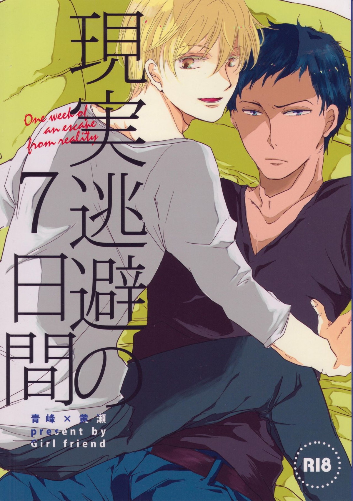 Recommended BL manga "現実逃避の7日間【黒子のバスケ/青黄】" cover image