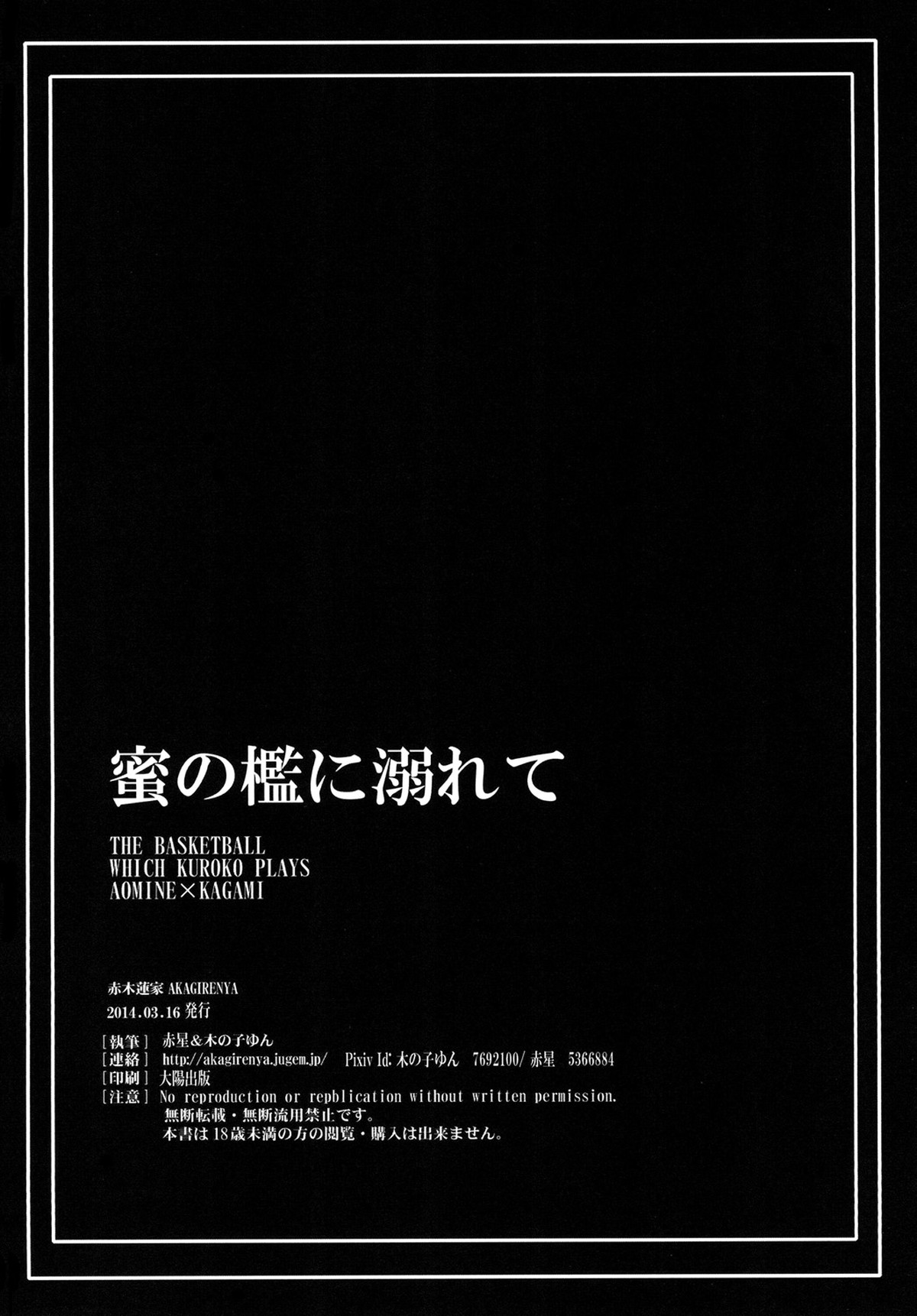蜜の檻に溺れて【黒子のバスケ/青火】 page 49