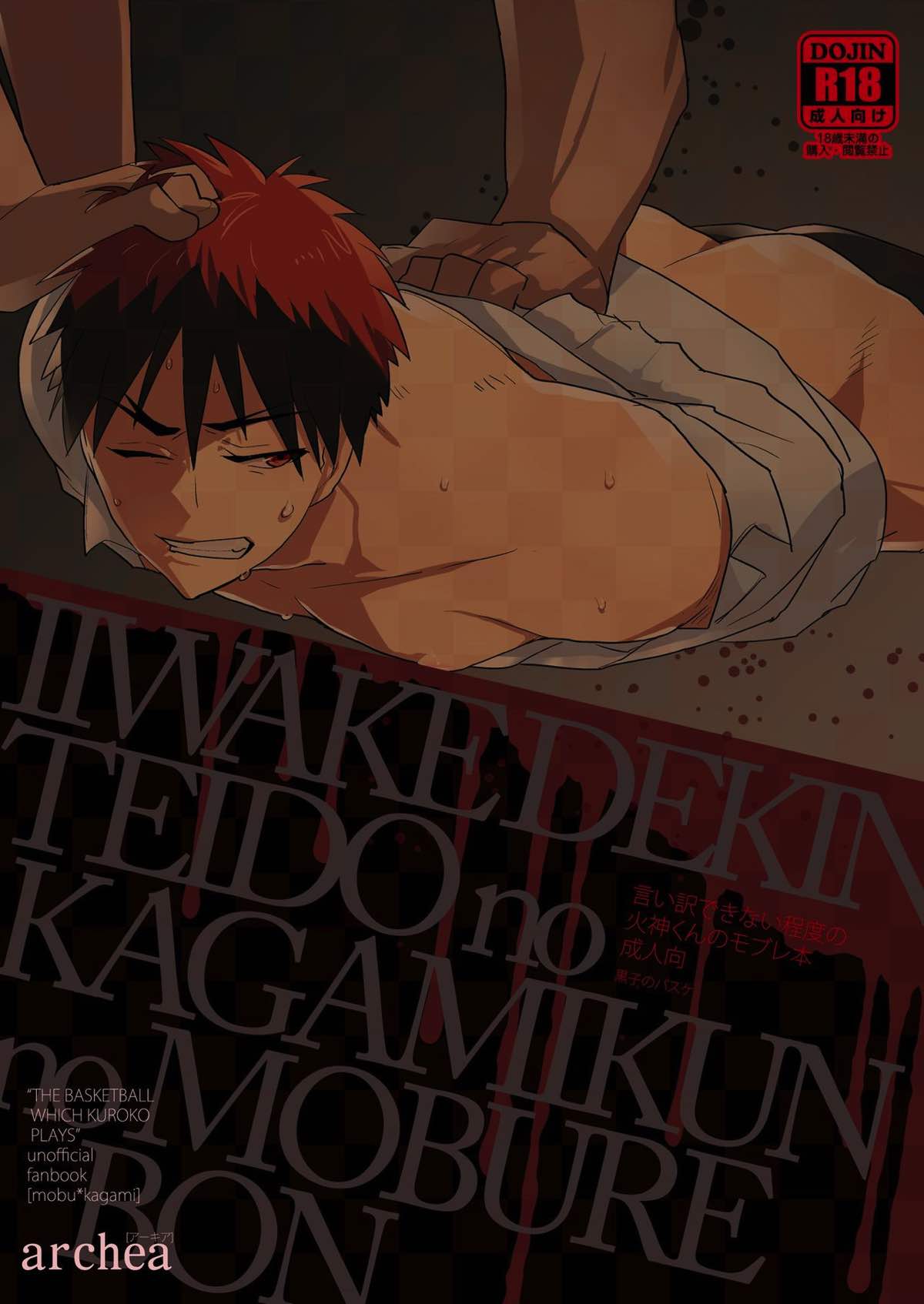 Recommended BL manga "言い訳できない程度の火神くんのモブレ本【黒子のバスケ/モブ火】" cover image
