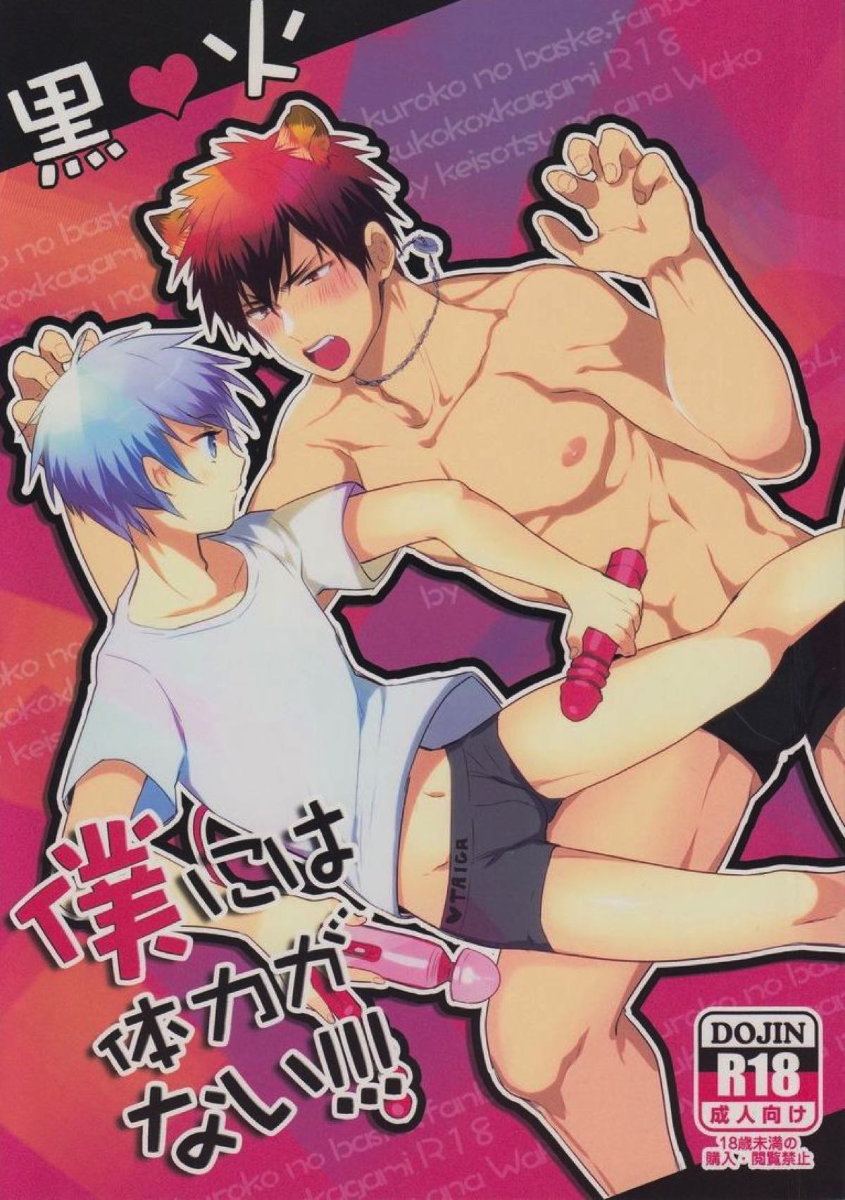 Recommended BL manga "僕には体力がない【黒子のバスケ/黒火】" cover image