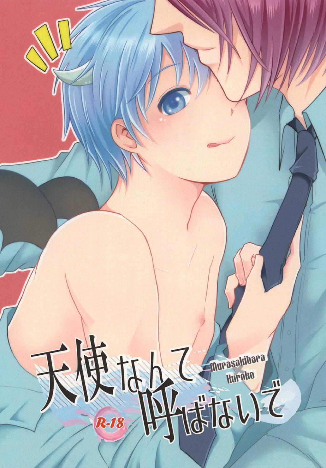 Recommended BL manga "天使なんて呼ばないで【黒子のバスケ/紫黒】" cover image