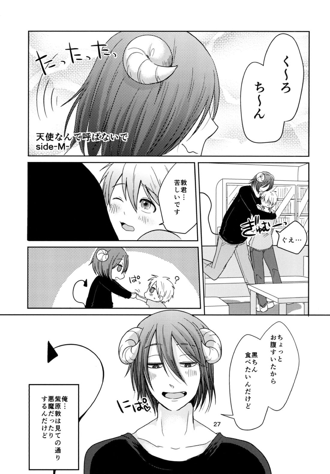 天使なんて呼ばないで【黒子のバスケ/紫黒】 page 26