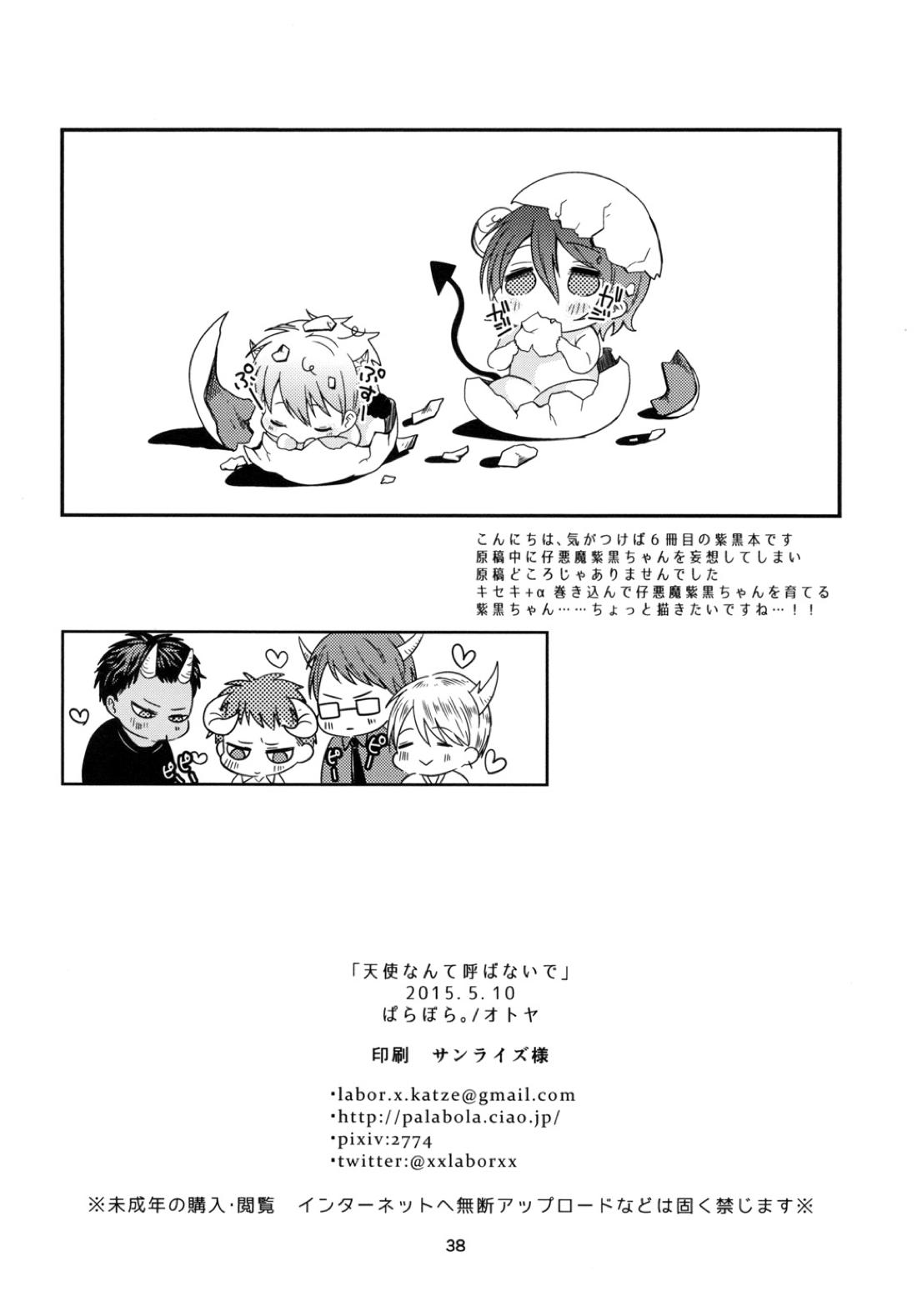 天使なんて呼ばないで【黒子のバスケ/紫黒】 page 37