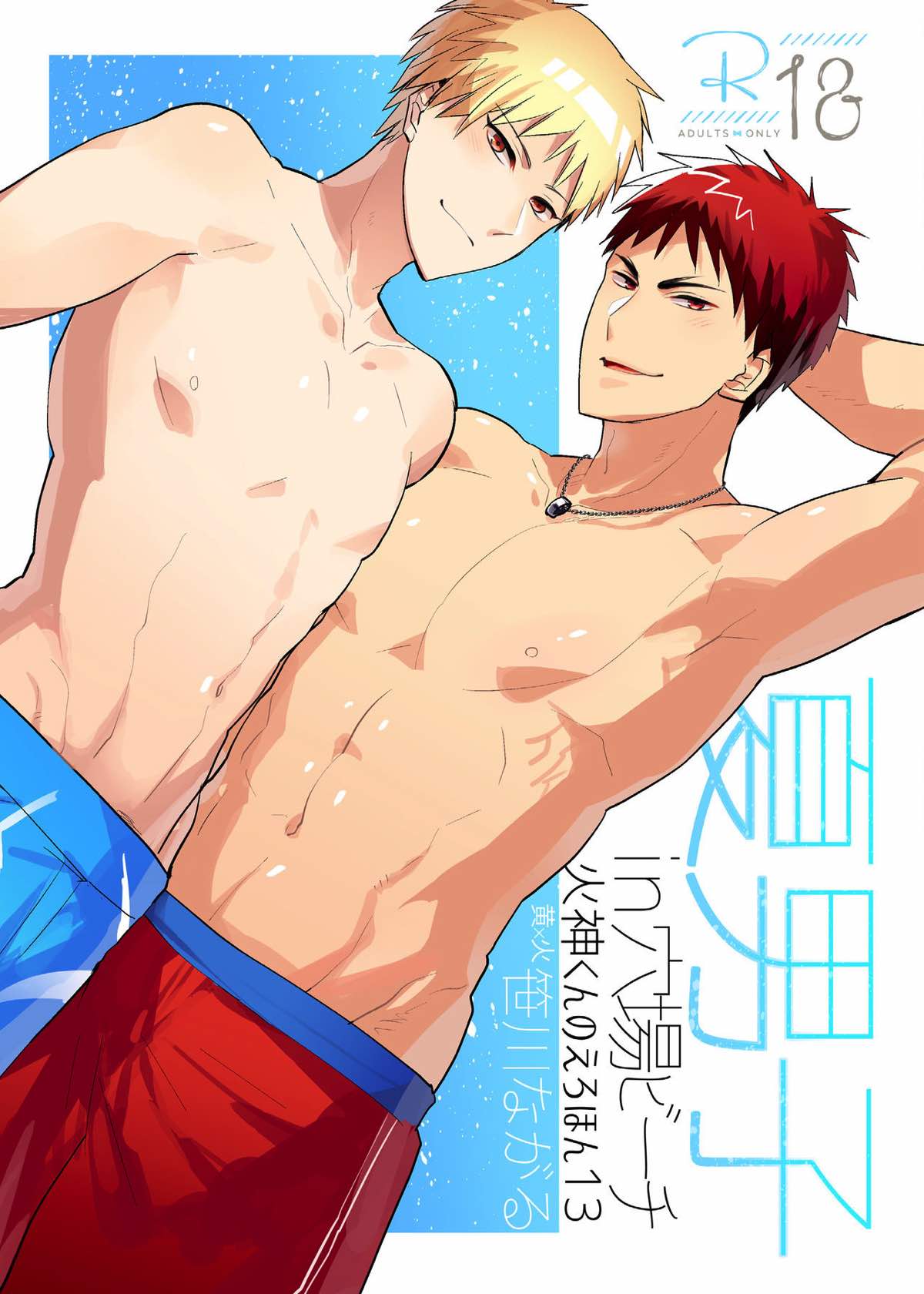Recommended BL manga "火神くんのえろいほん13 夏男子in穴場ビーチ【黒子のバスケ/黄火】" cover image