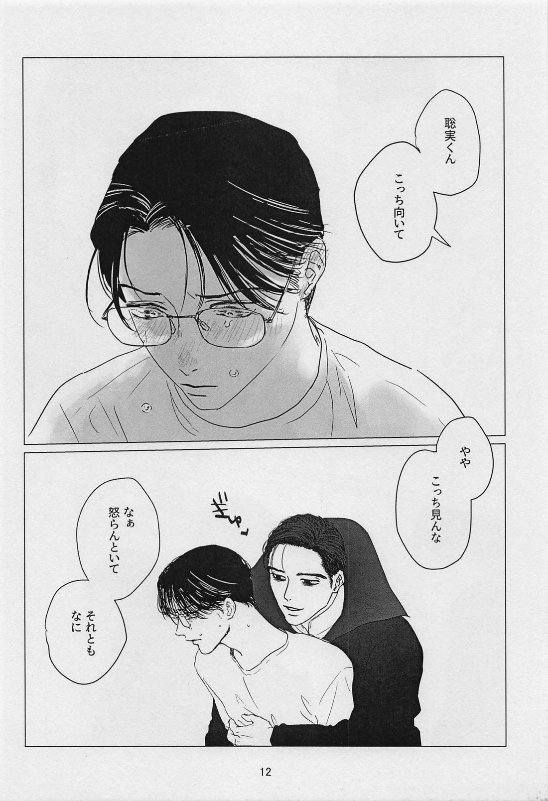 TREAT TREAT【カラオケ行こ!/狂聡】 page 11