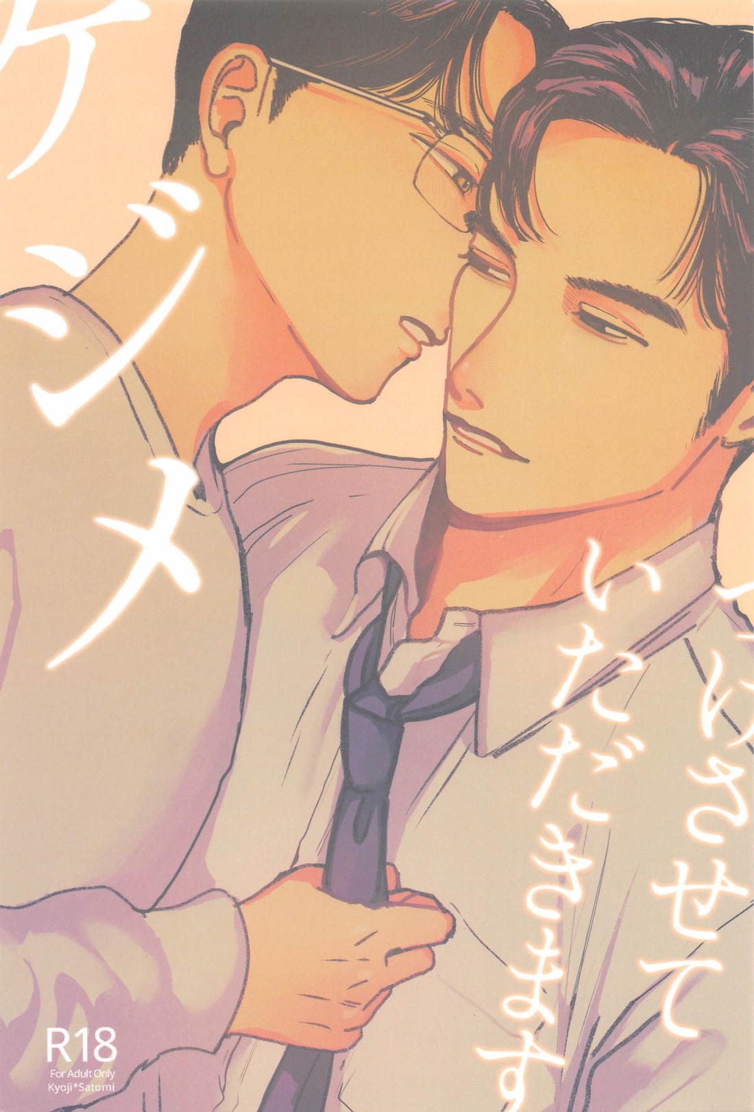 Recommended BL manga "ケジメつけさせていただきます【カラオケ行こ!/狂聡】" cover image