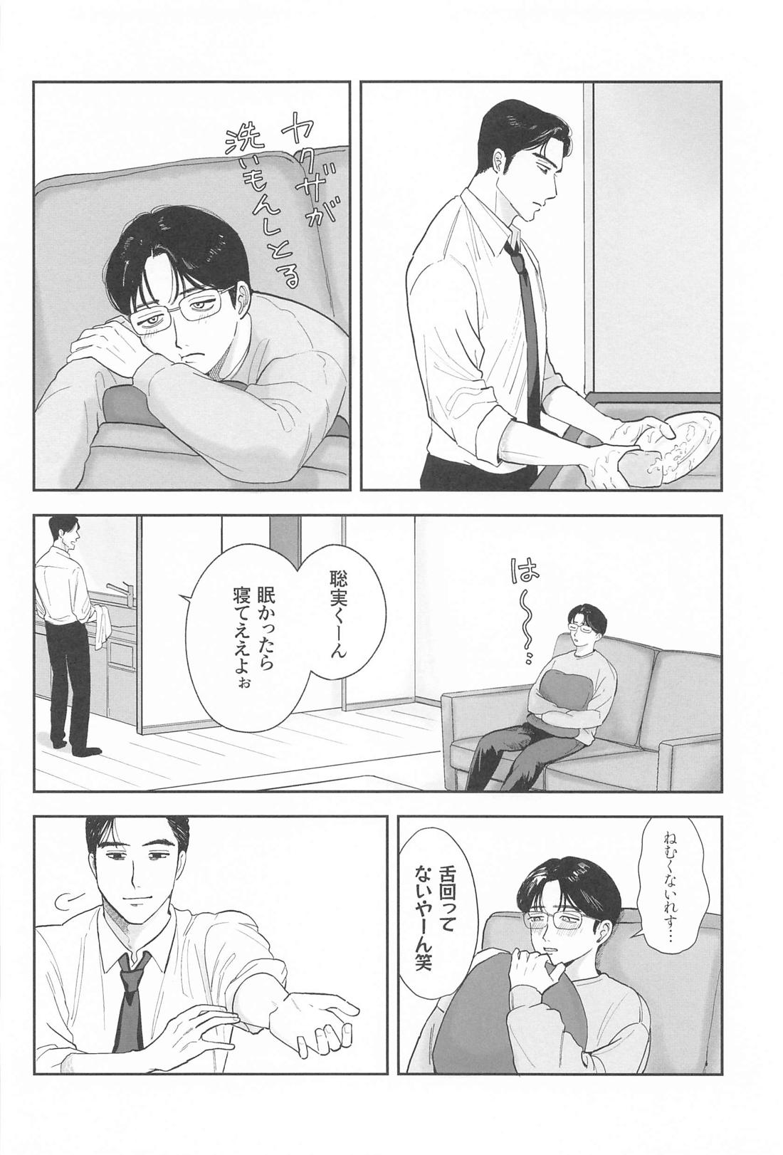 ケジメつけさせていただきます【カラオケ行こ!/狂聡】 page 15