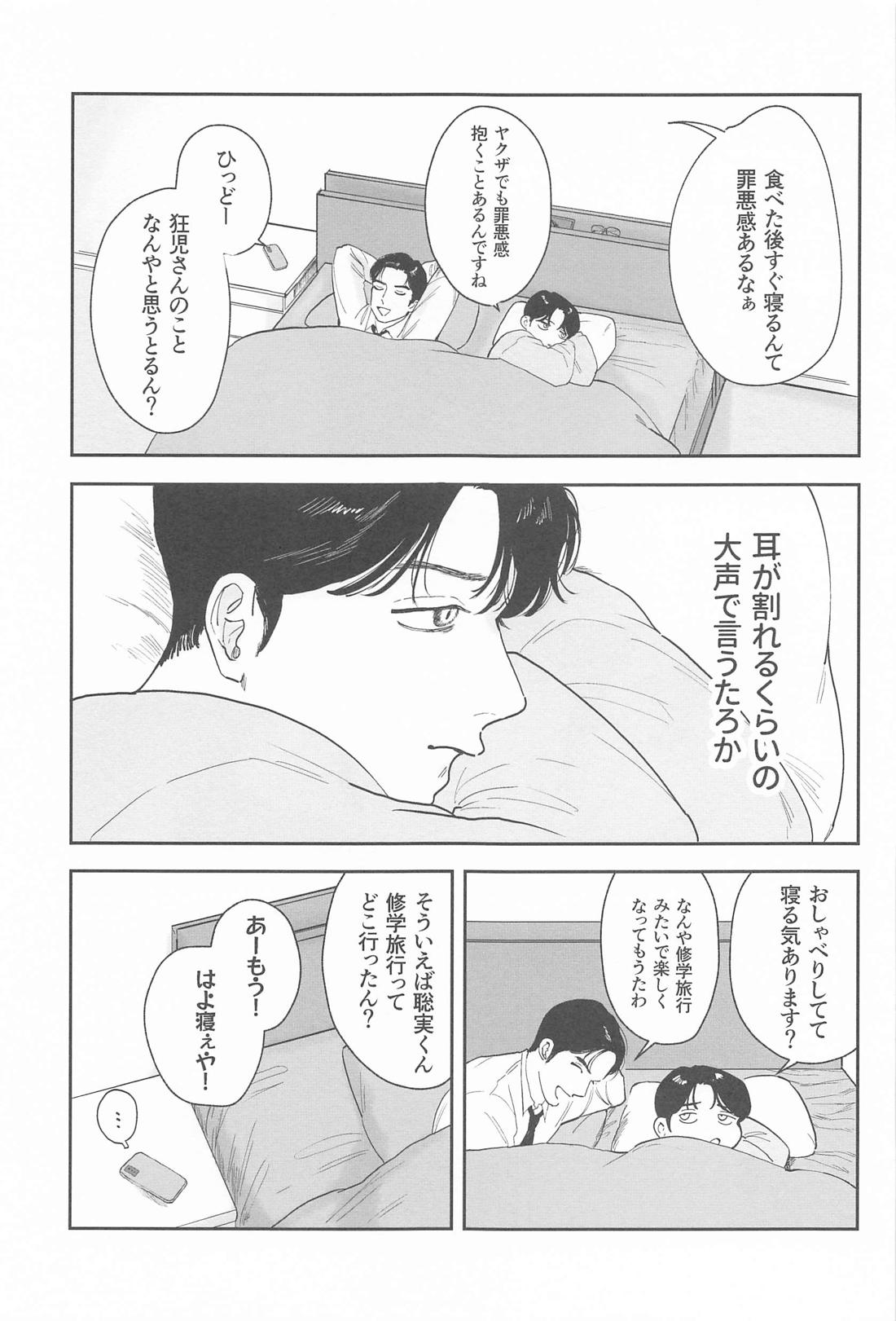 ケジメつけさせていただきます【カラオケ行こ!/狂聡】 page 18