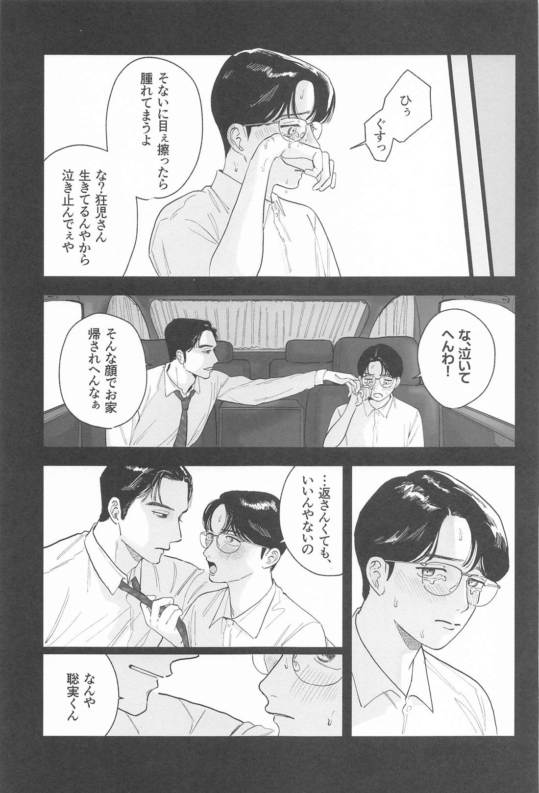 ケジメつけさせていただきます【カラオケ行こ!/狂聡】 page 20